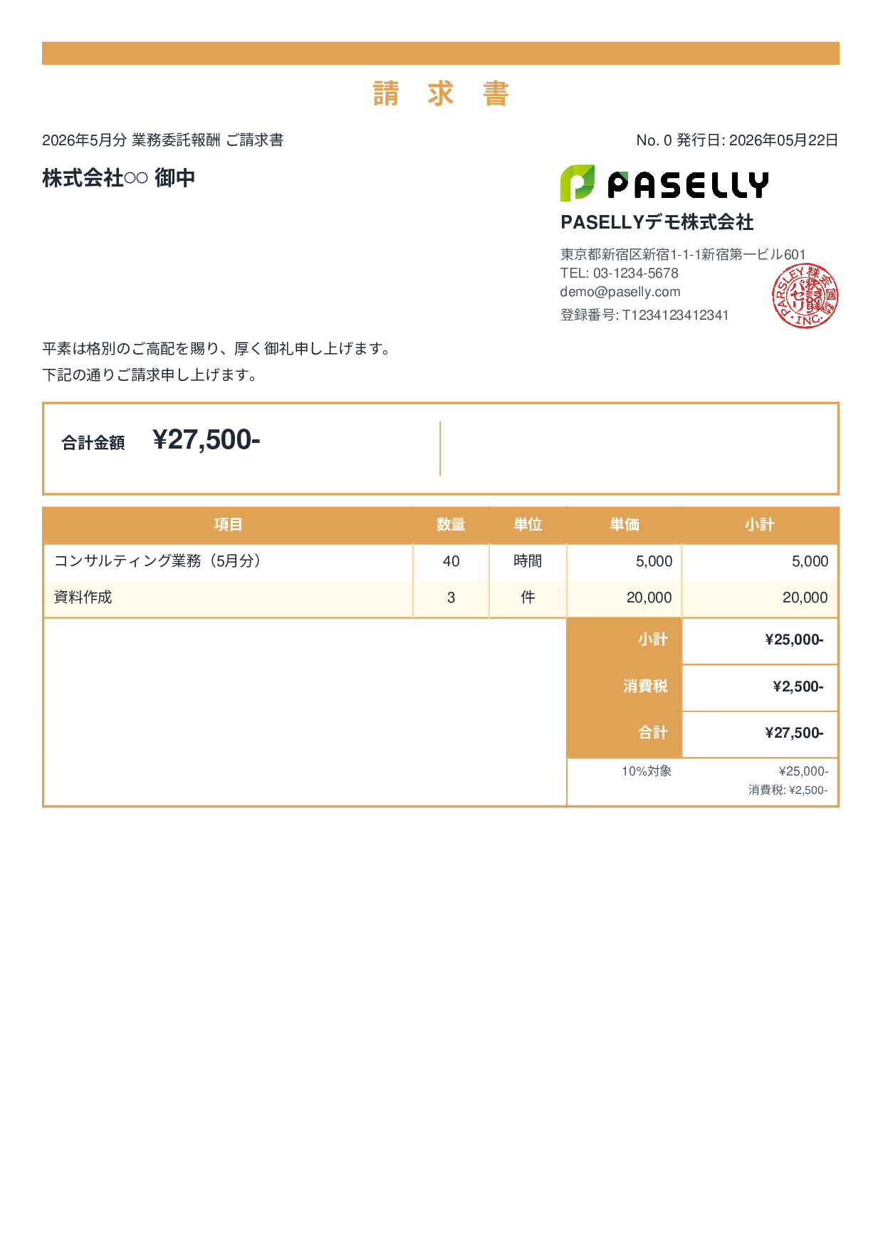 フリーランス 業務委託請求書 - スタンダード2