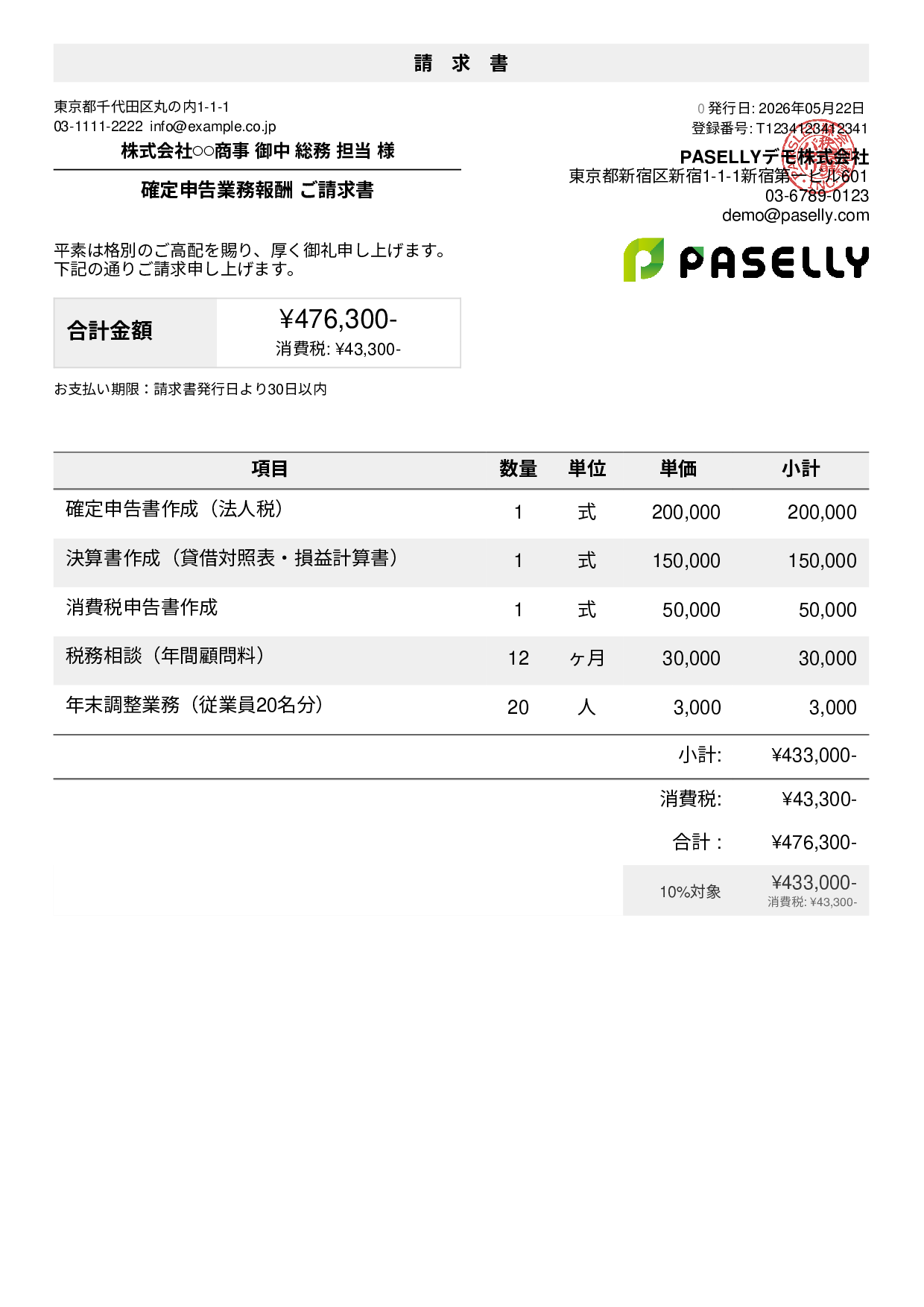確定申告 税理士報酬 請求書