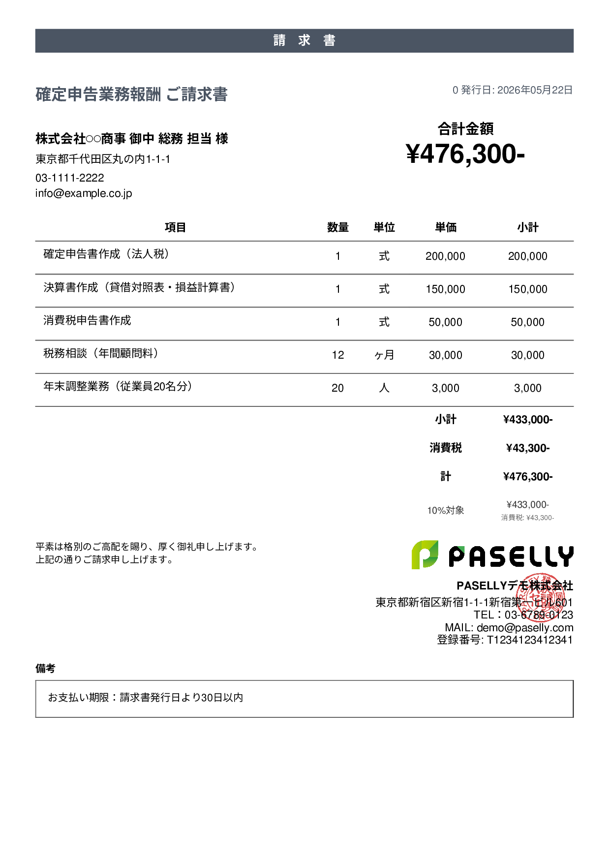 確定申告 税理士報酬 請求書 - カジュアル