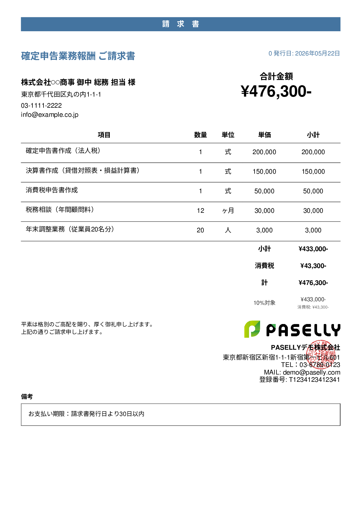 確定申告 税理士報酬 請求書 - カジュアル