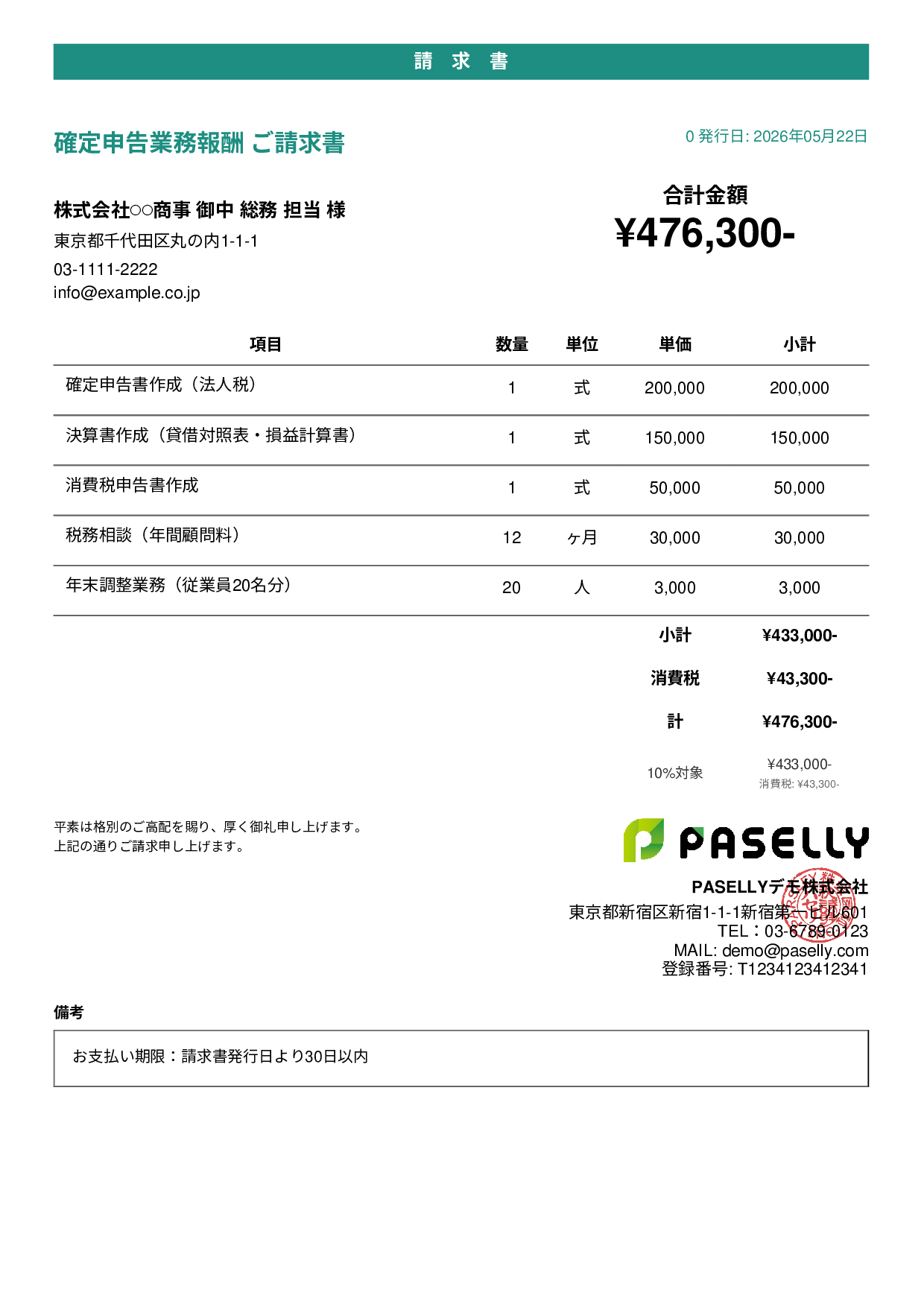 確定申告 税理士報酬 請求書 - カジュアル