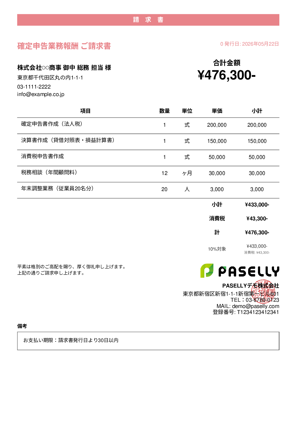 確定申告 税理士報酬 請求書 - カジュアル