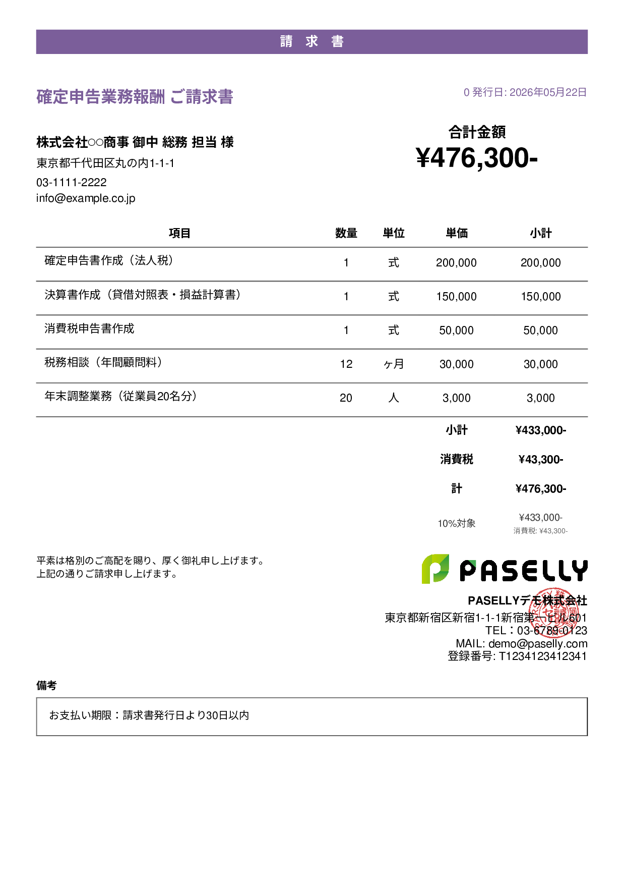 確定申告 税理士報酬 請求書 - カジュアル