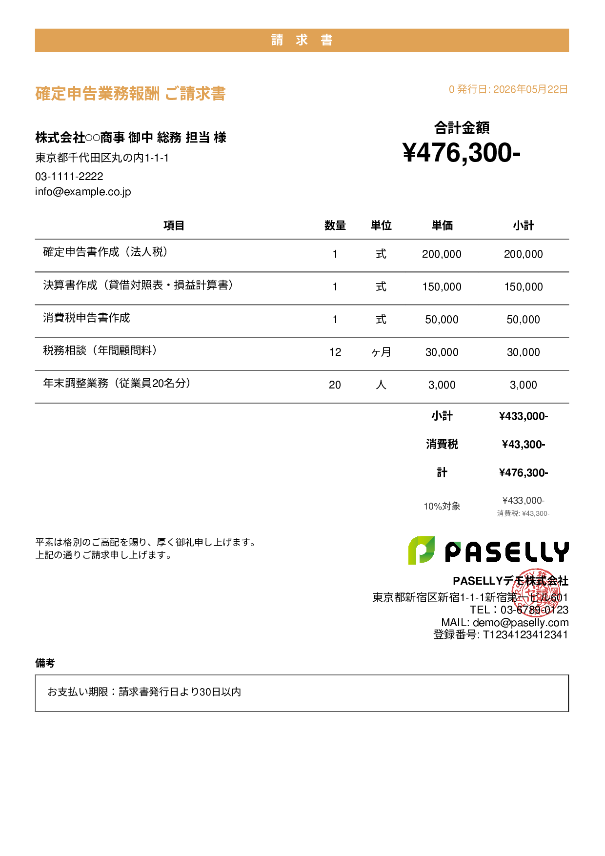 確定申告 税理士報酬 請求書 - カジュアル