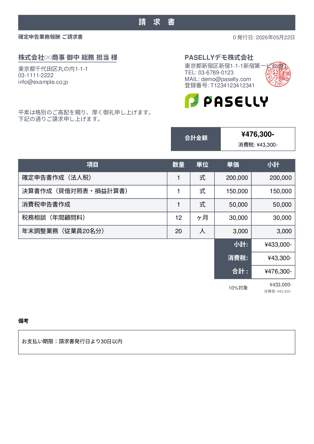 確定申告 税理士報酬 請求書 - スタンダード1