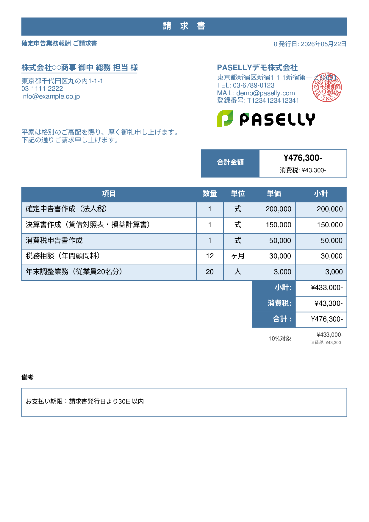 確定申告 税理士報酬 請求書 - スタンダード1