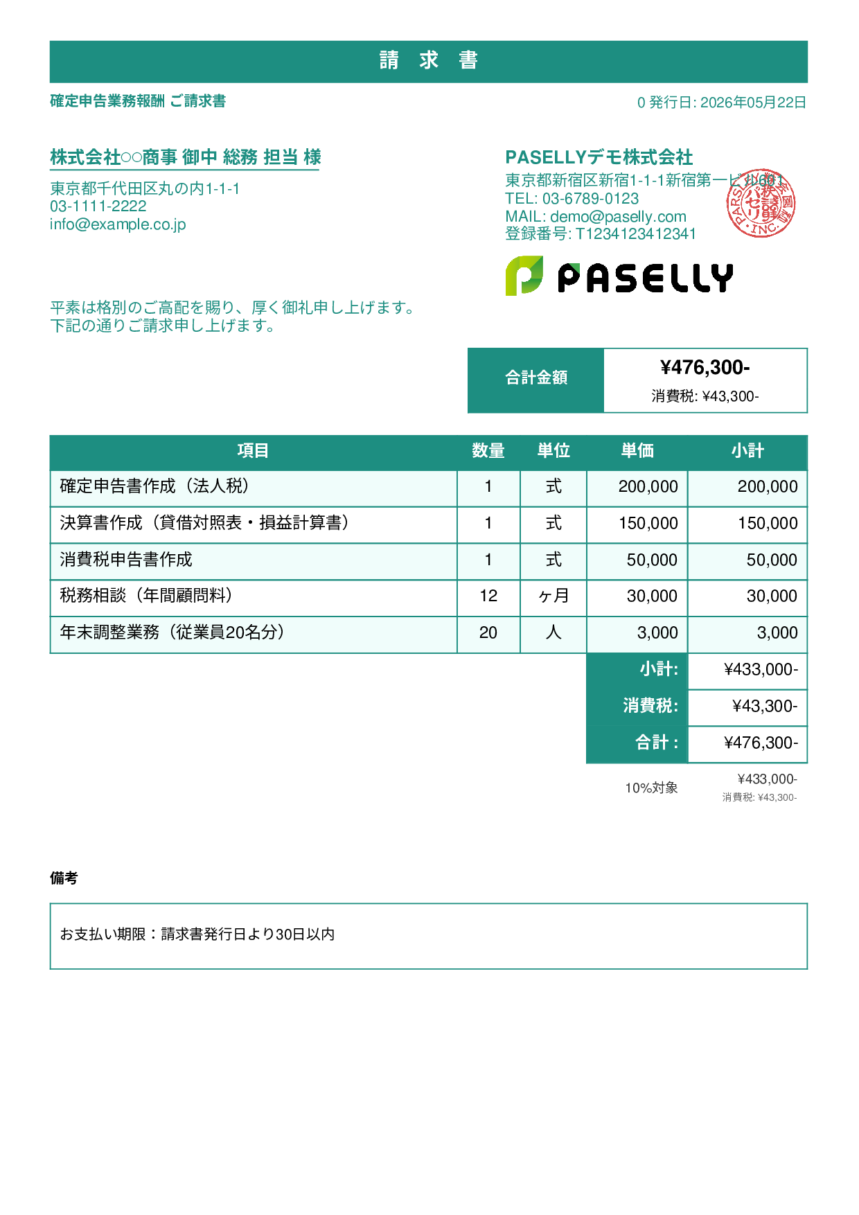 確定申告 税理士報酬 請求書 - スタンダード1