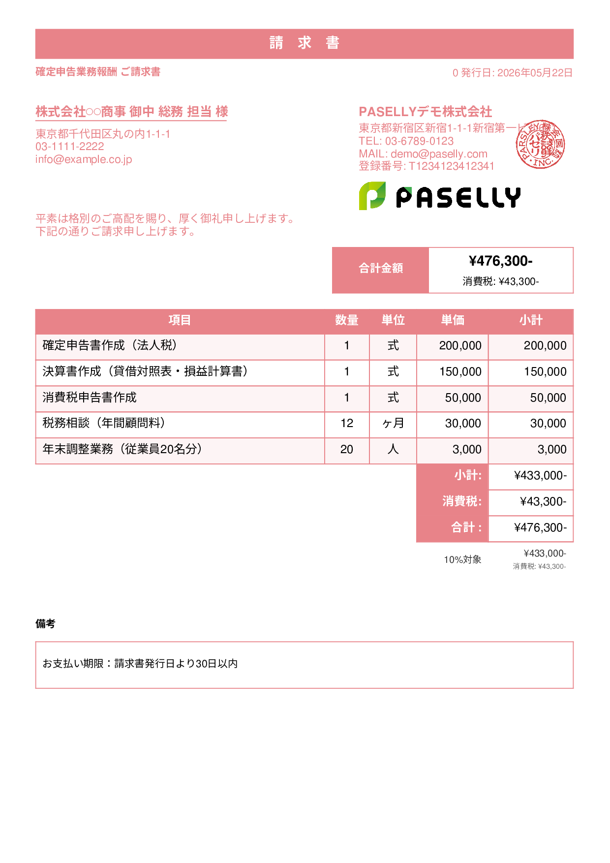 確定申告 税理士報酬 請求書 - スタンダード1