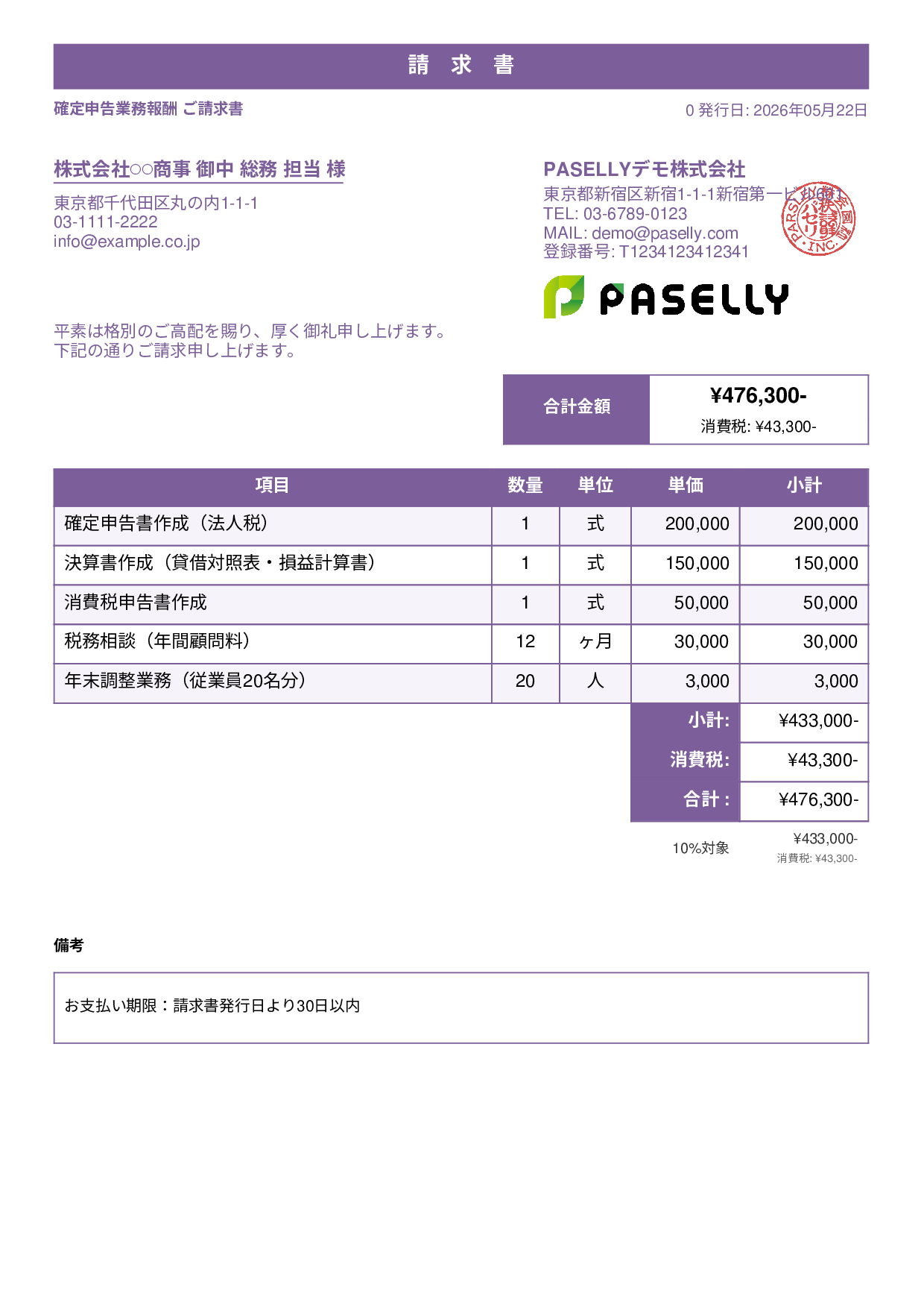 確定申告 税理士報酬 請求書 - スタンダード1