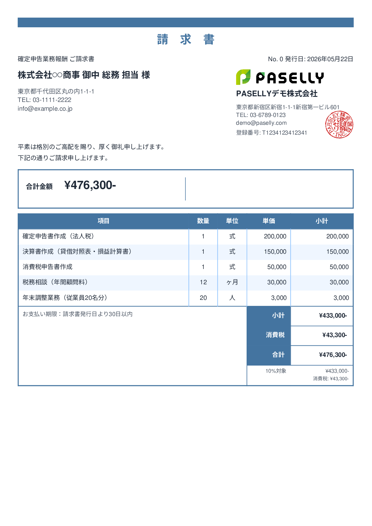 確定申告 税理士報酬 請求書 - スタンダード2
