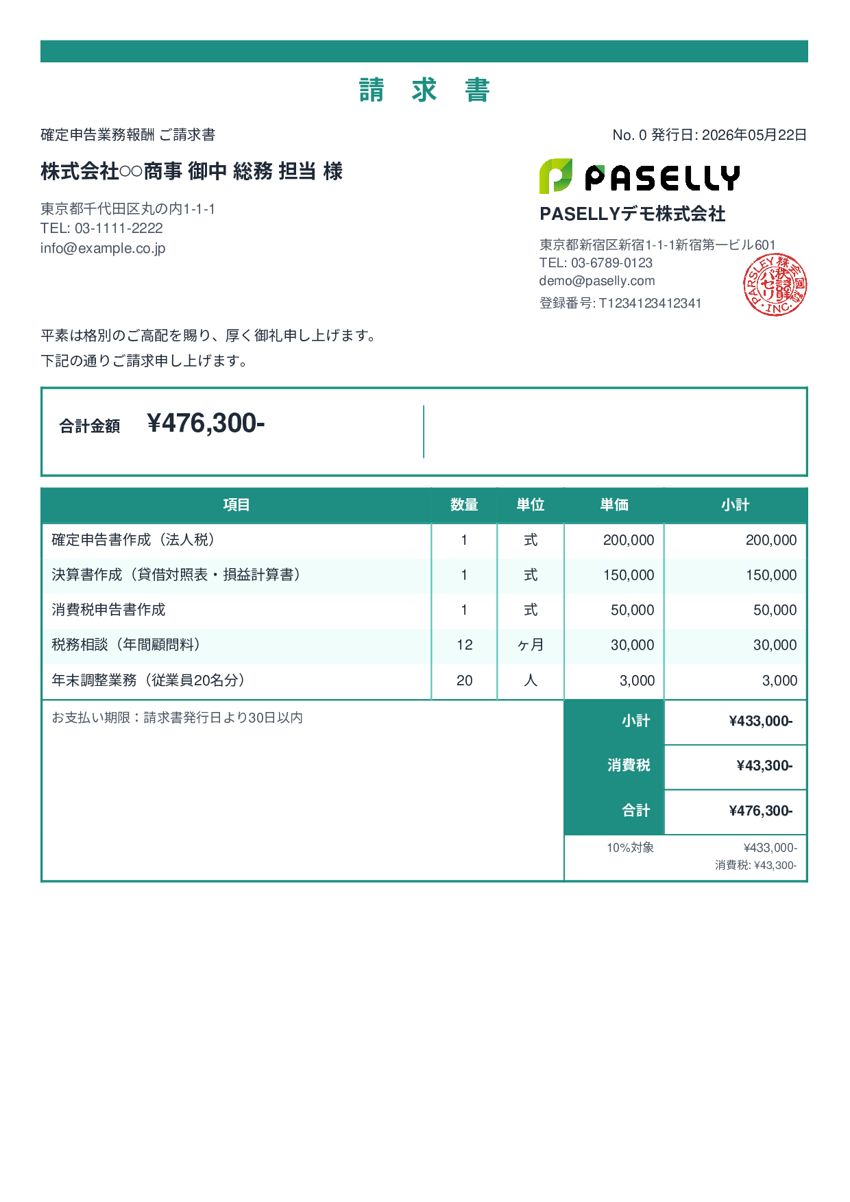 確定申告 税理士報酬 請求書 - スタンダード2