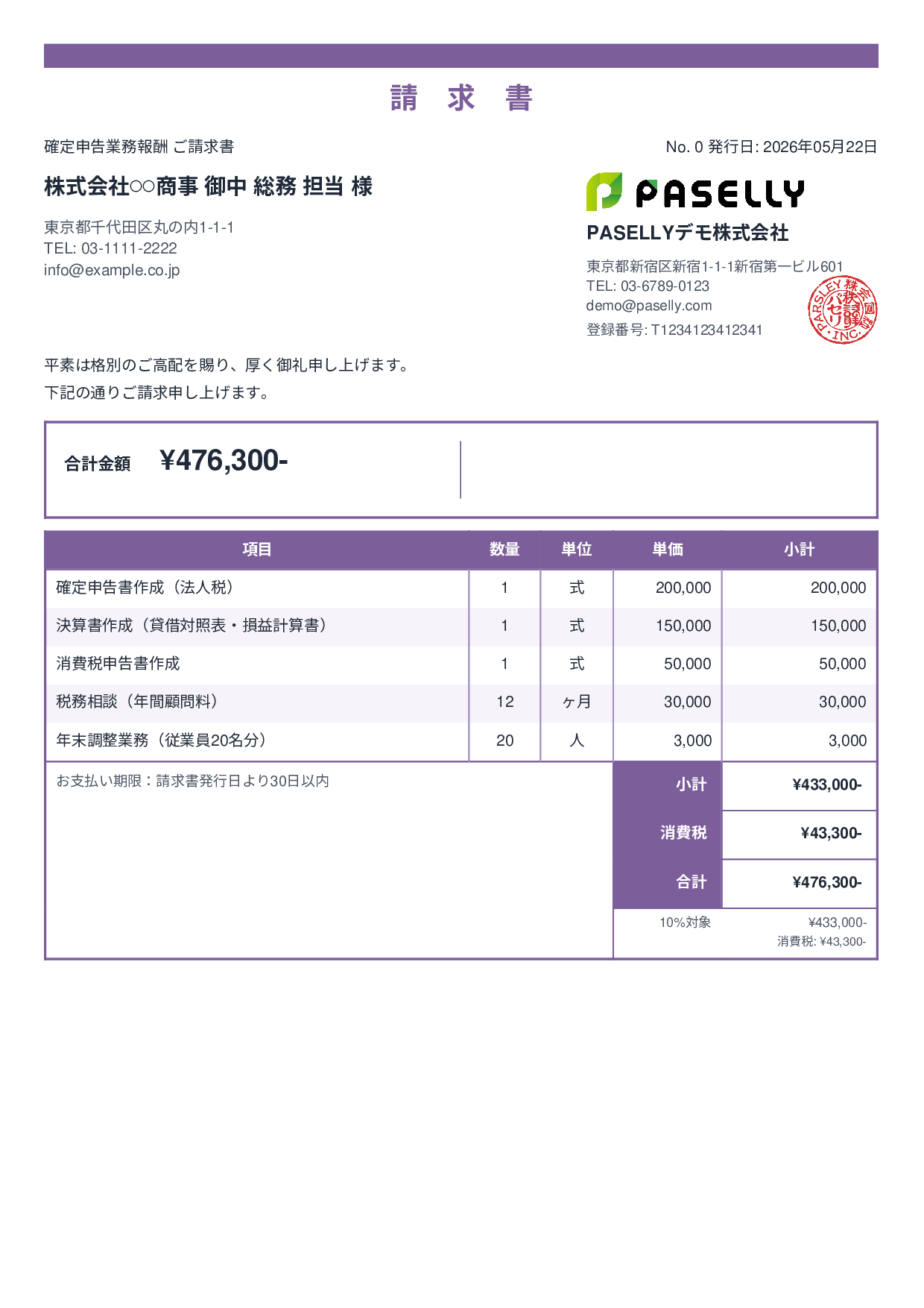 確定申告 税理士報酬 請求書 - スタンダード2