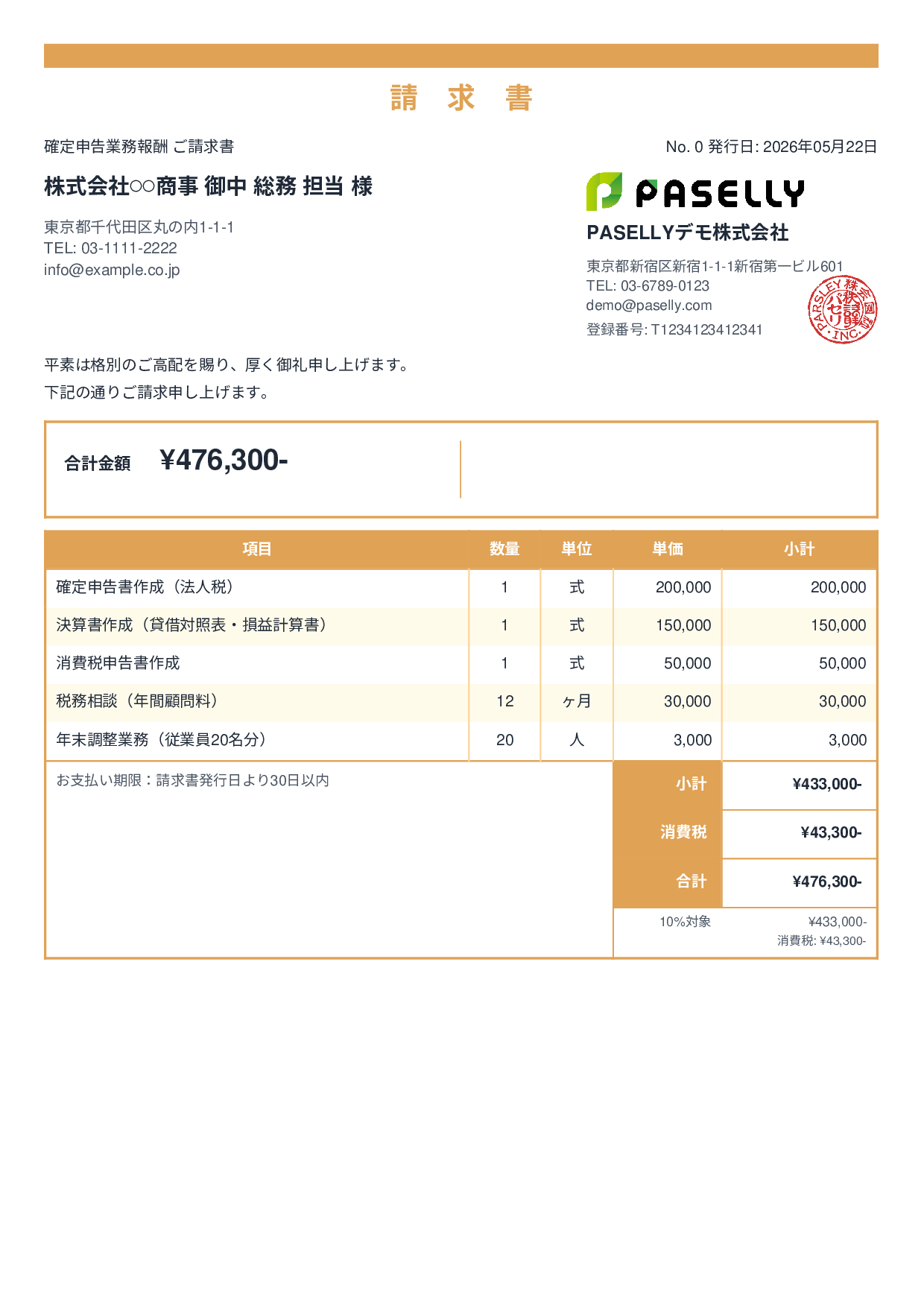 確定申告 税理士報酬 請求書 - スタンダード2