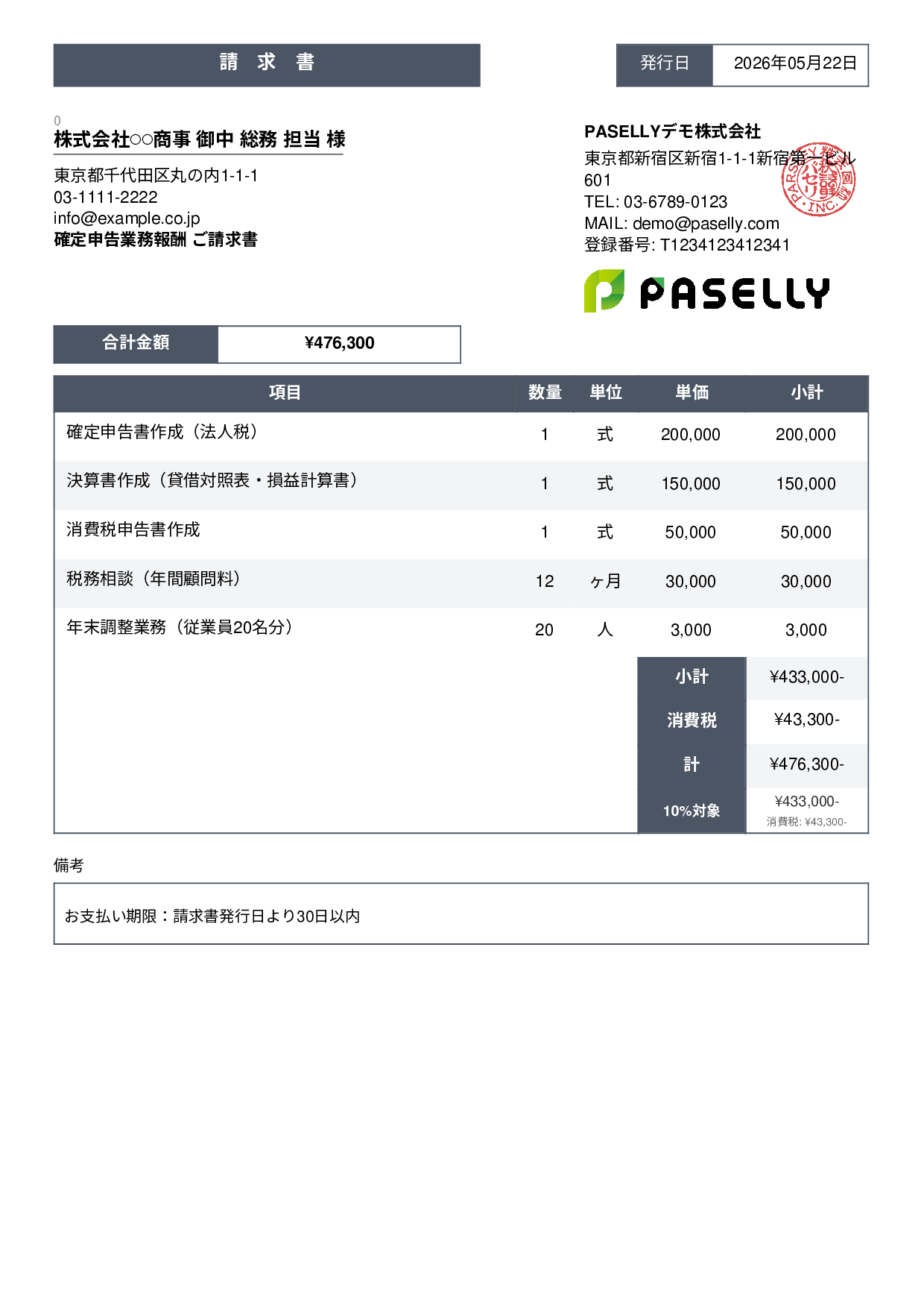 確定申告 税理士報酬 請求書 - スタンダード3