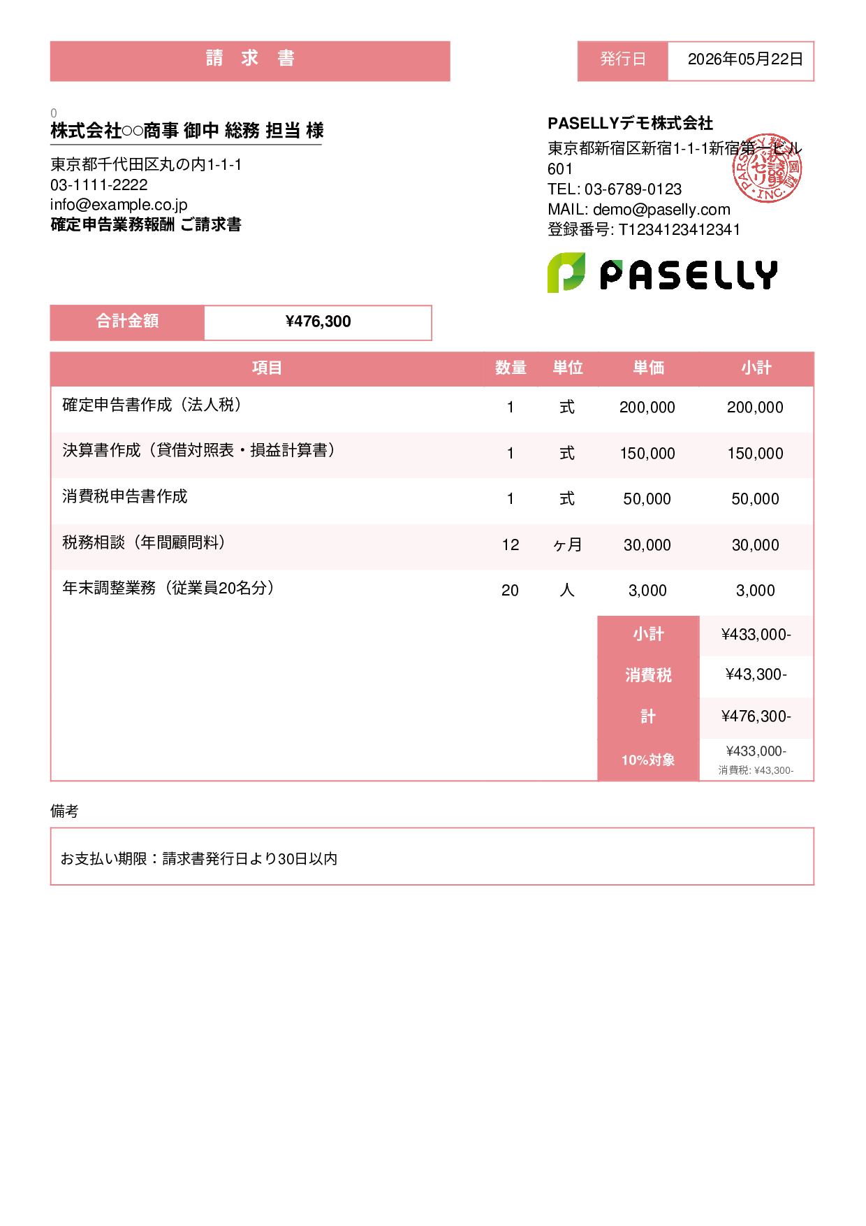 確定申告 税理士報酬 請求書 - スタンダード3