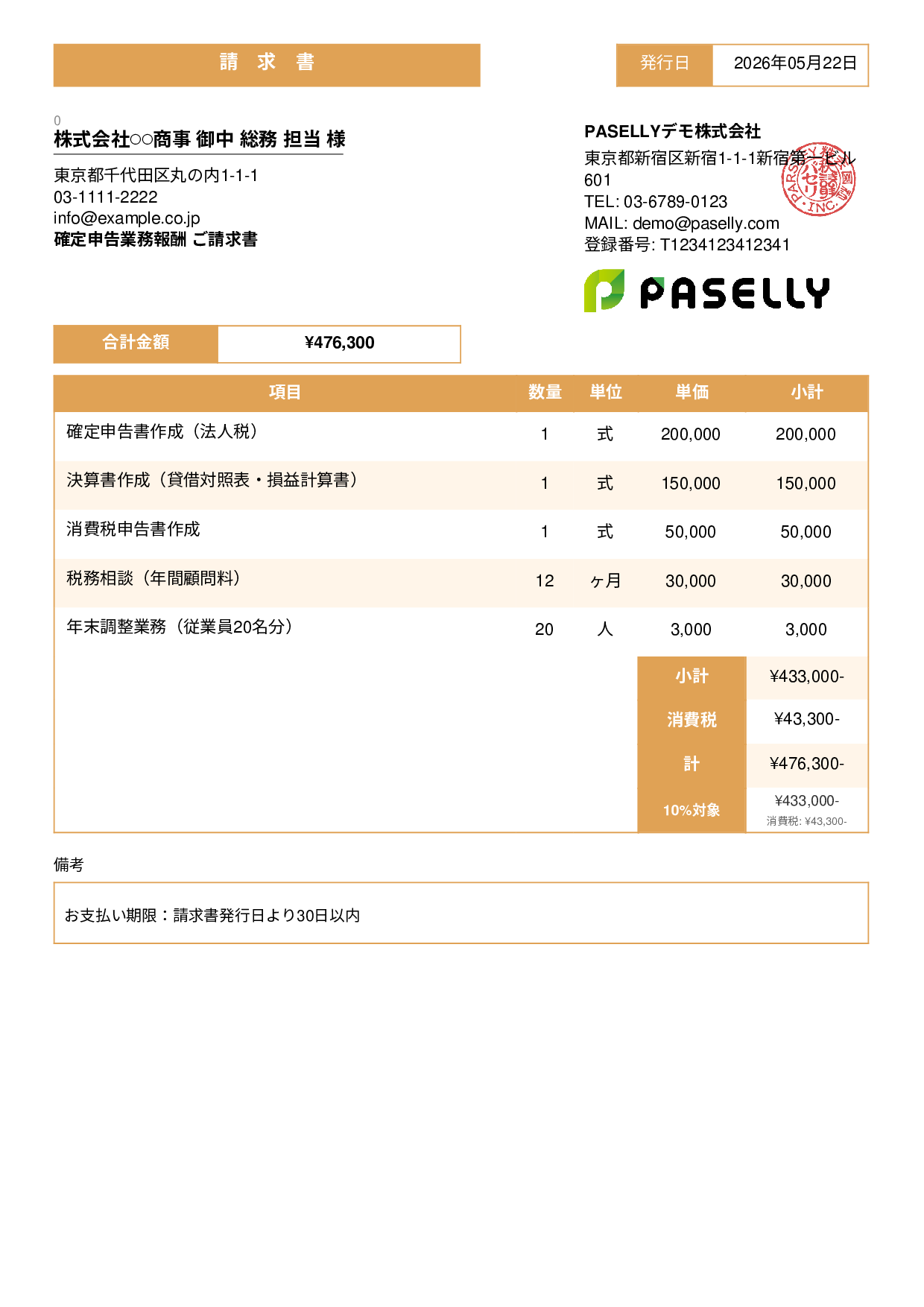 確定申告 税理士報酬 請求書 - スタンダード3