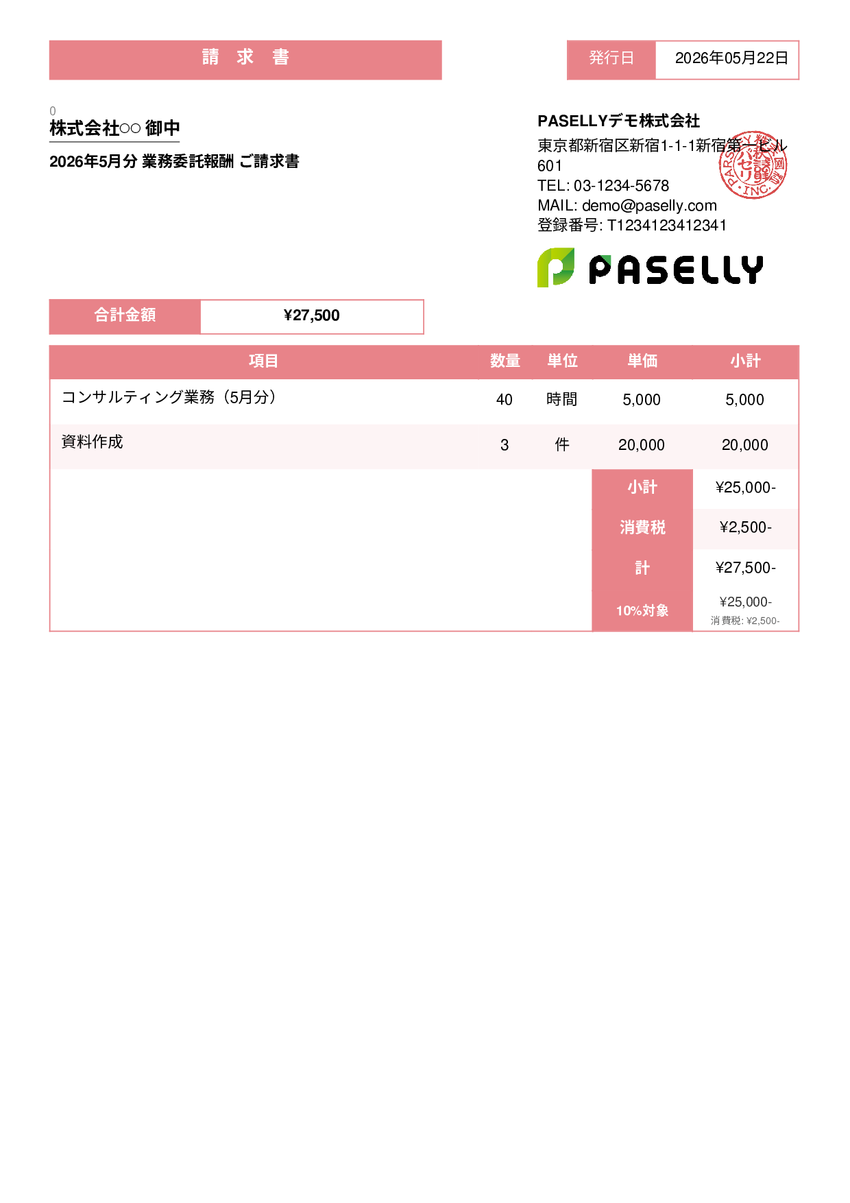 フリーランス 業務委託請求書 - スタンダード3