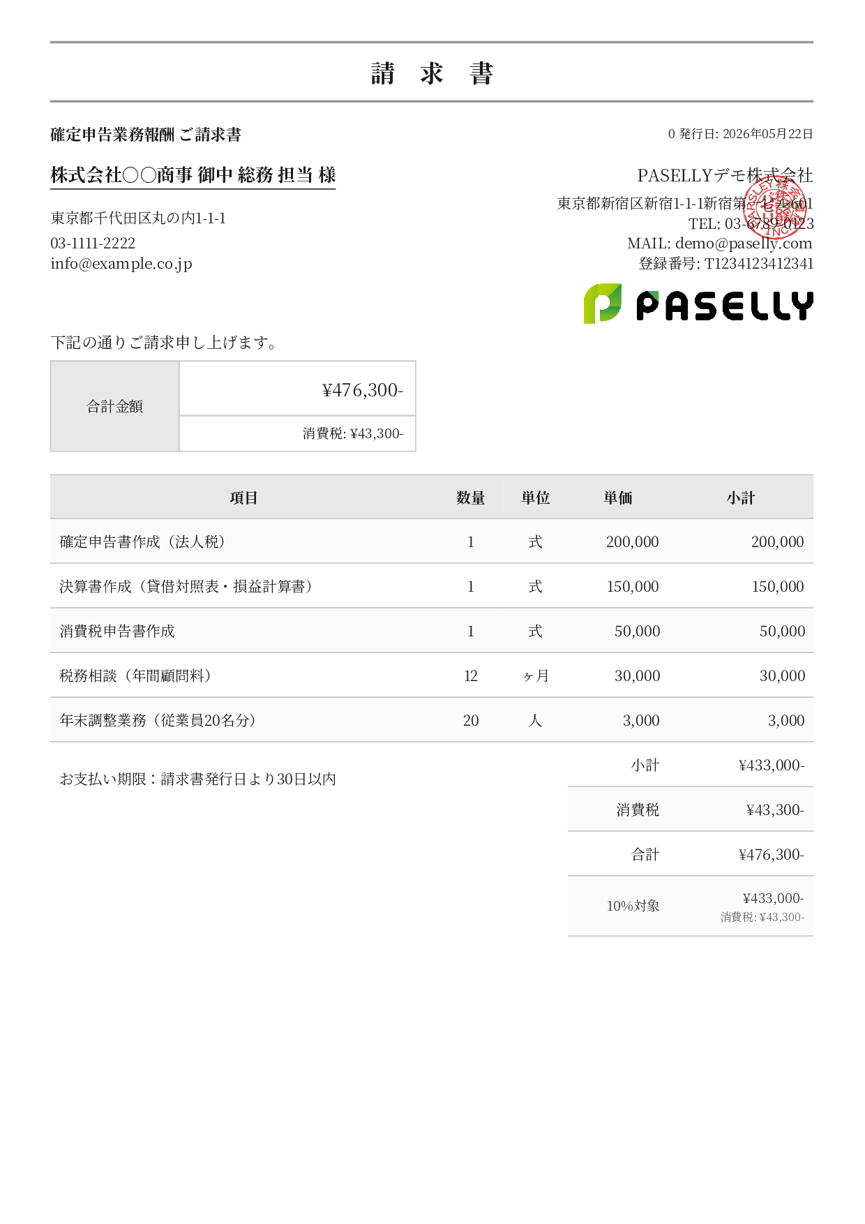 確定申告 税理士報酬 請求書 - フォーマル