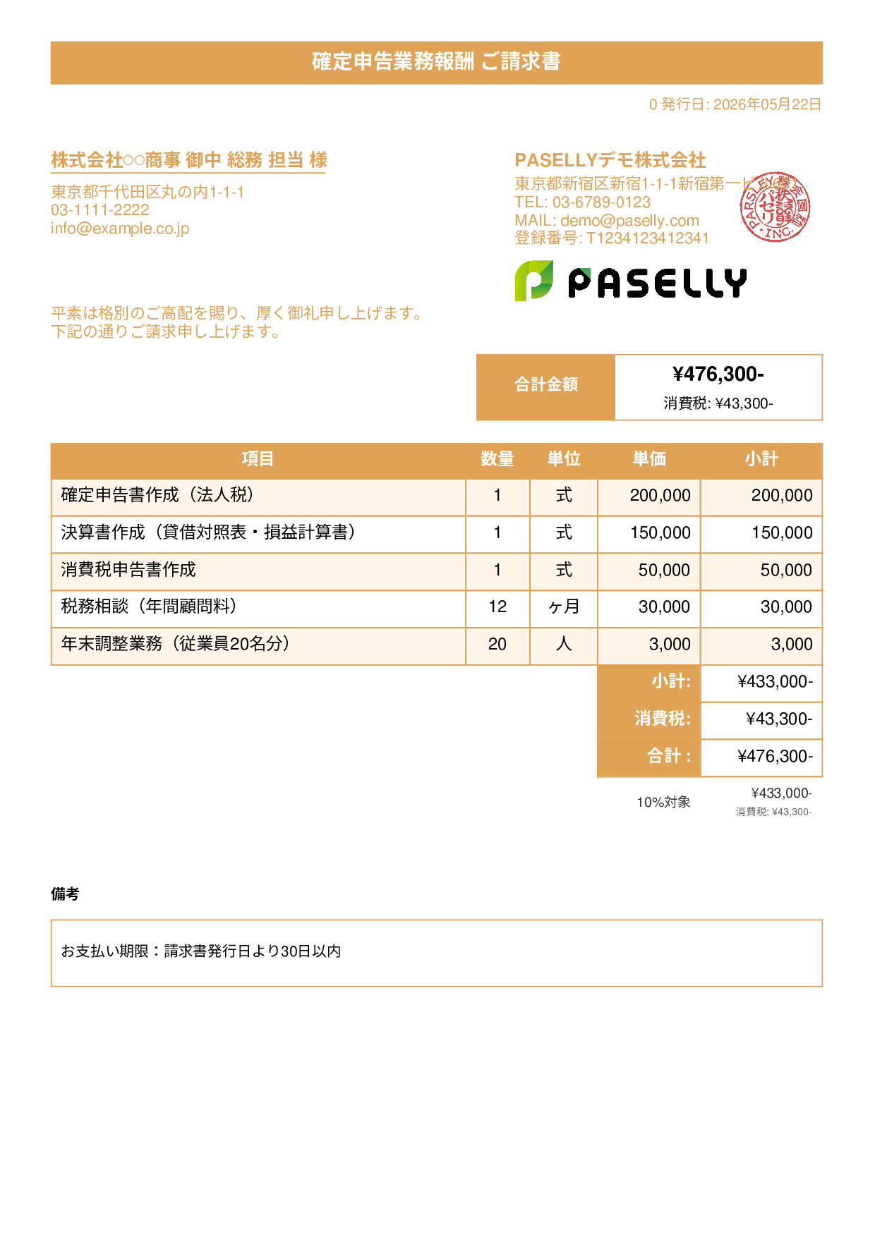 確定申告 税理士報酬 請求書 - タイトルバナー