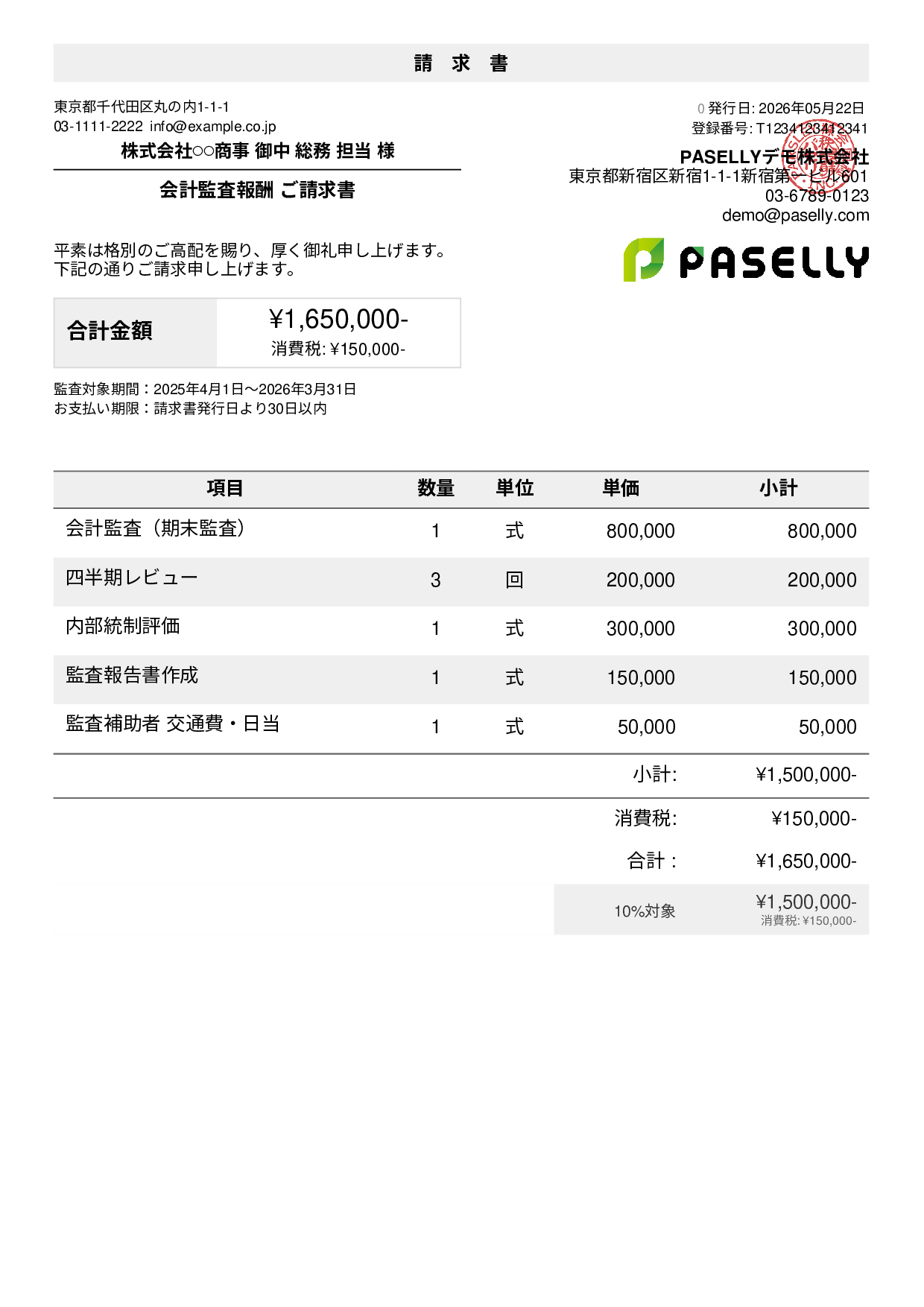決算 監査報酬 請求書