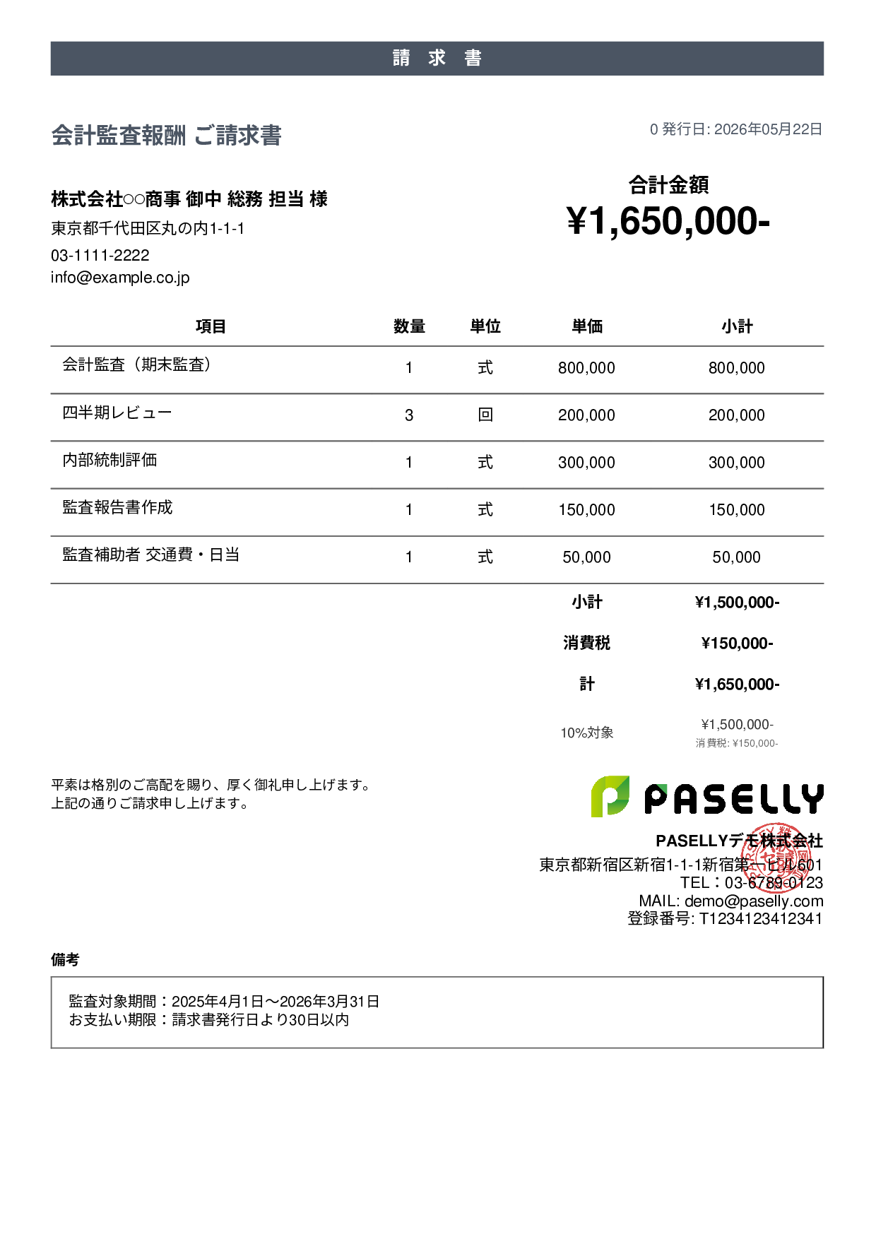 決算 監査報酬 請求書 - カジュアル