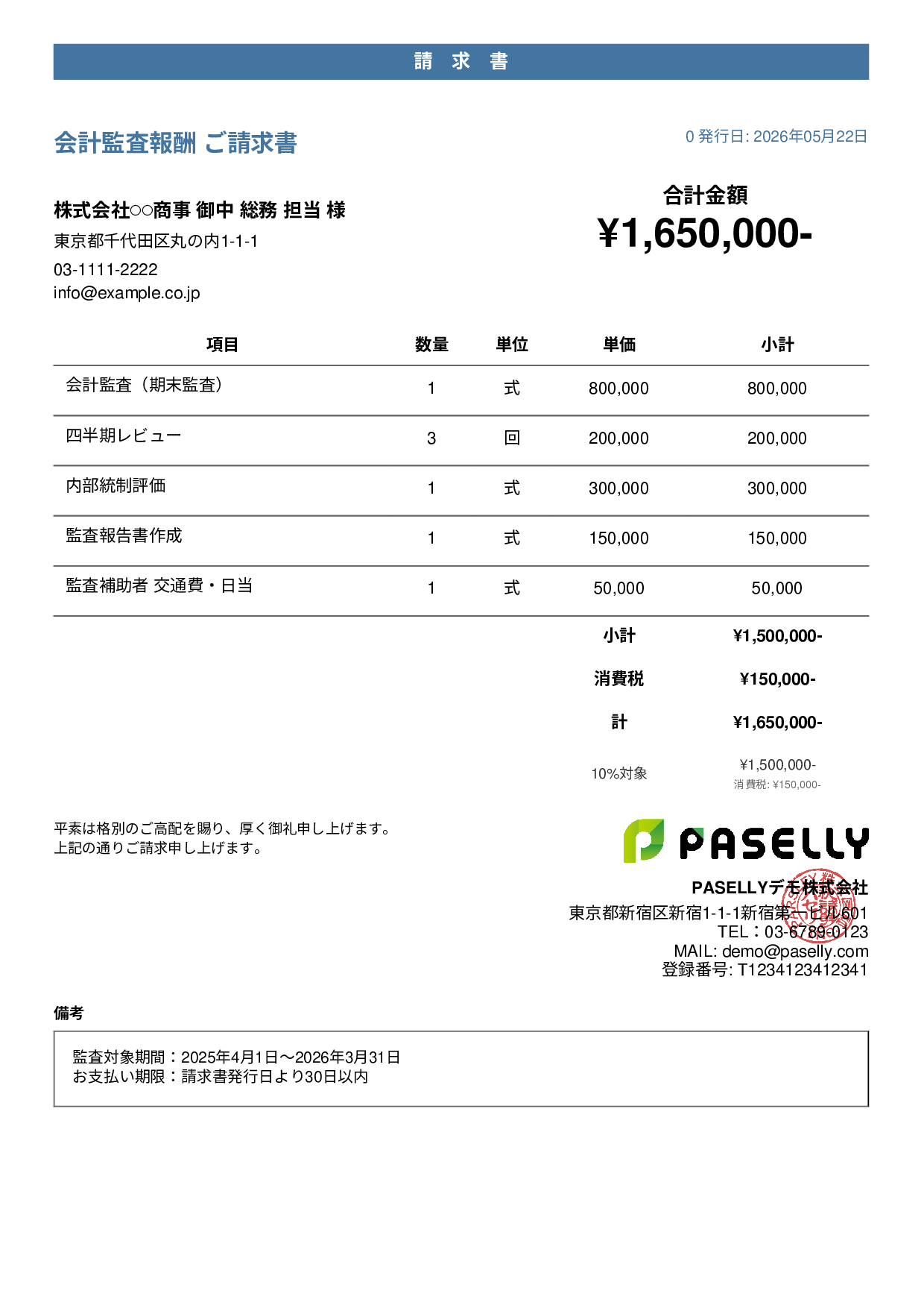 決算 監査報酬 請求書 - カジュアル