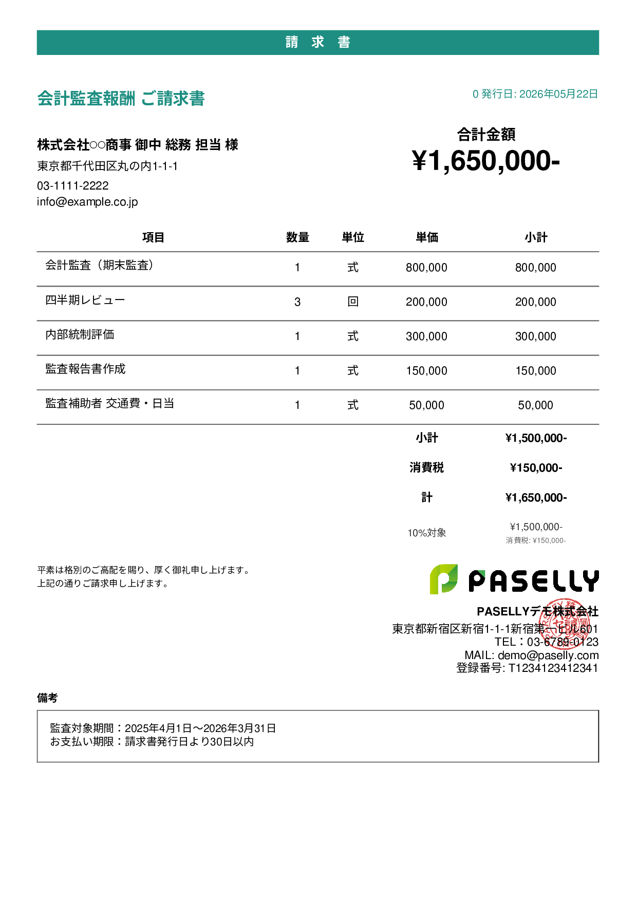 決算 監査報酬 請求書 - カジュアル