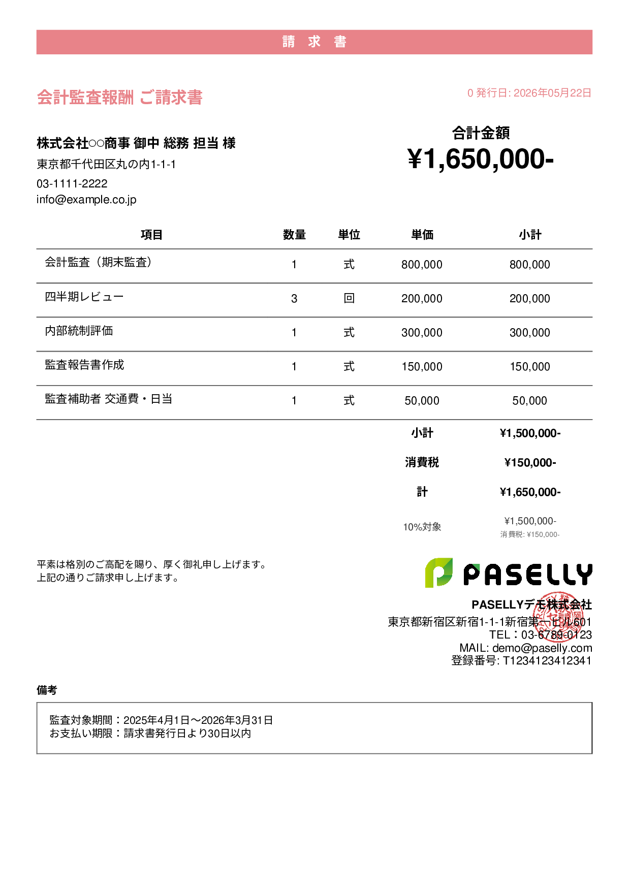 決算 監査報酬 請求書 - カジュアル