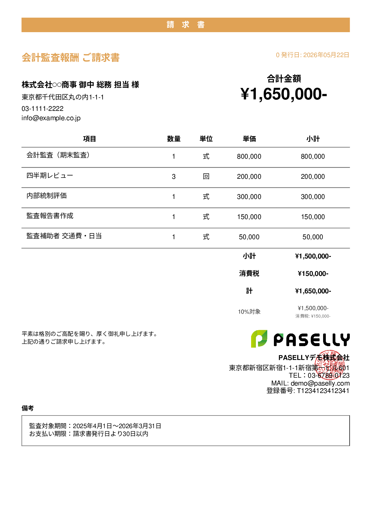 決算 監査報酬 請求書 - カジュアル