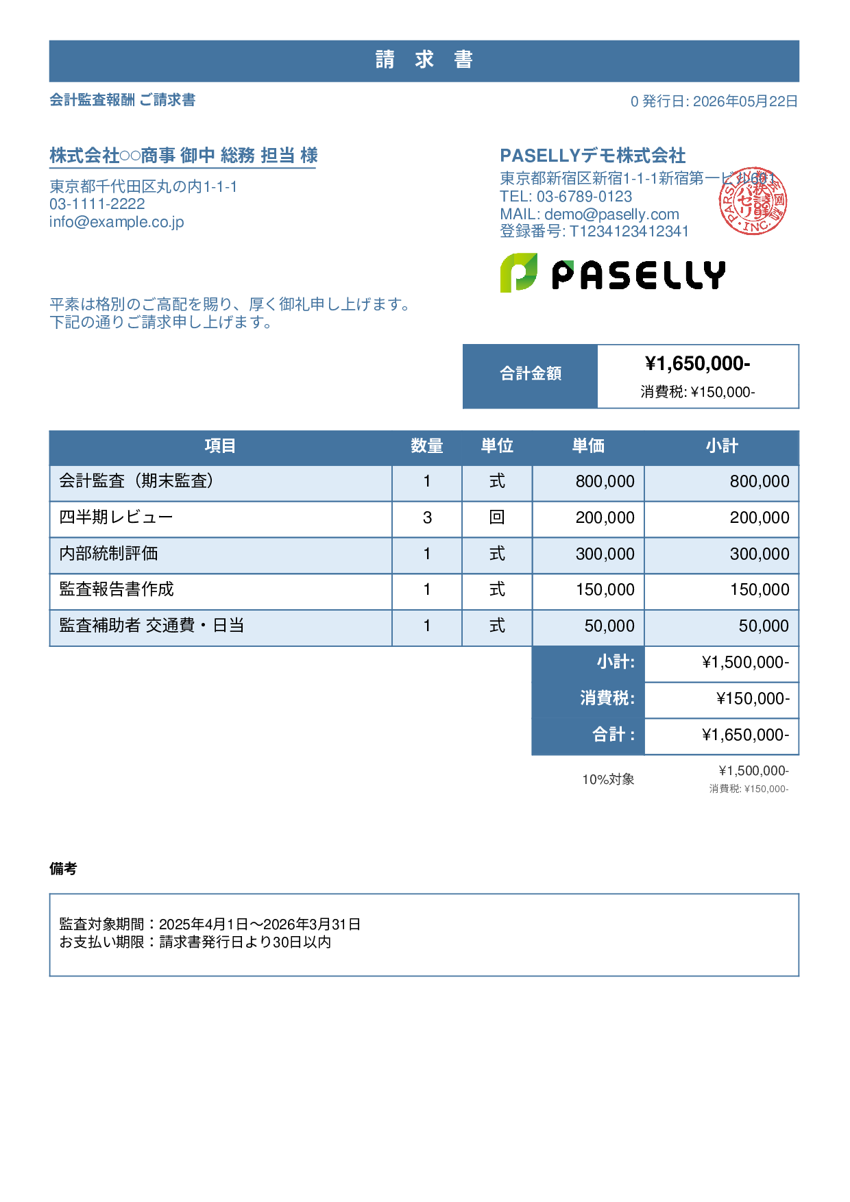 決算 監査報酬 請求書 - スタンダード1