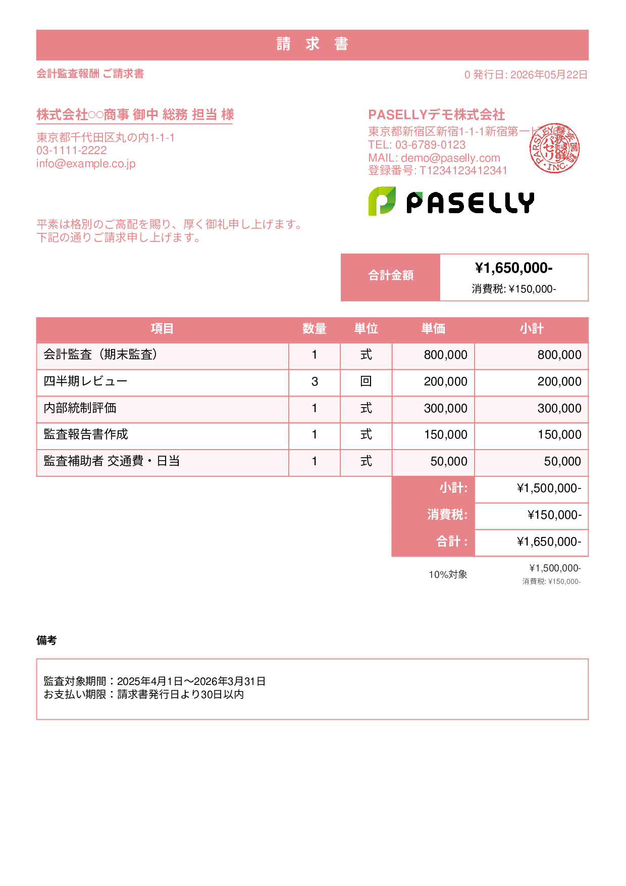 決算 監査報酬 請求書 - スタンダード1