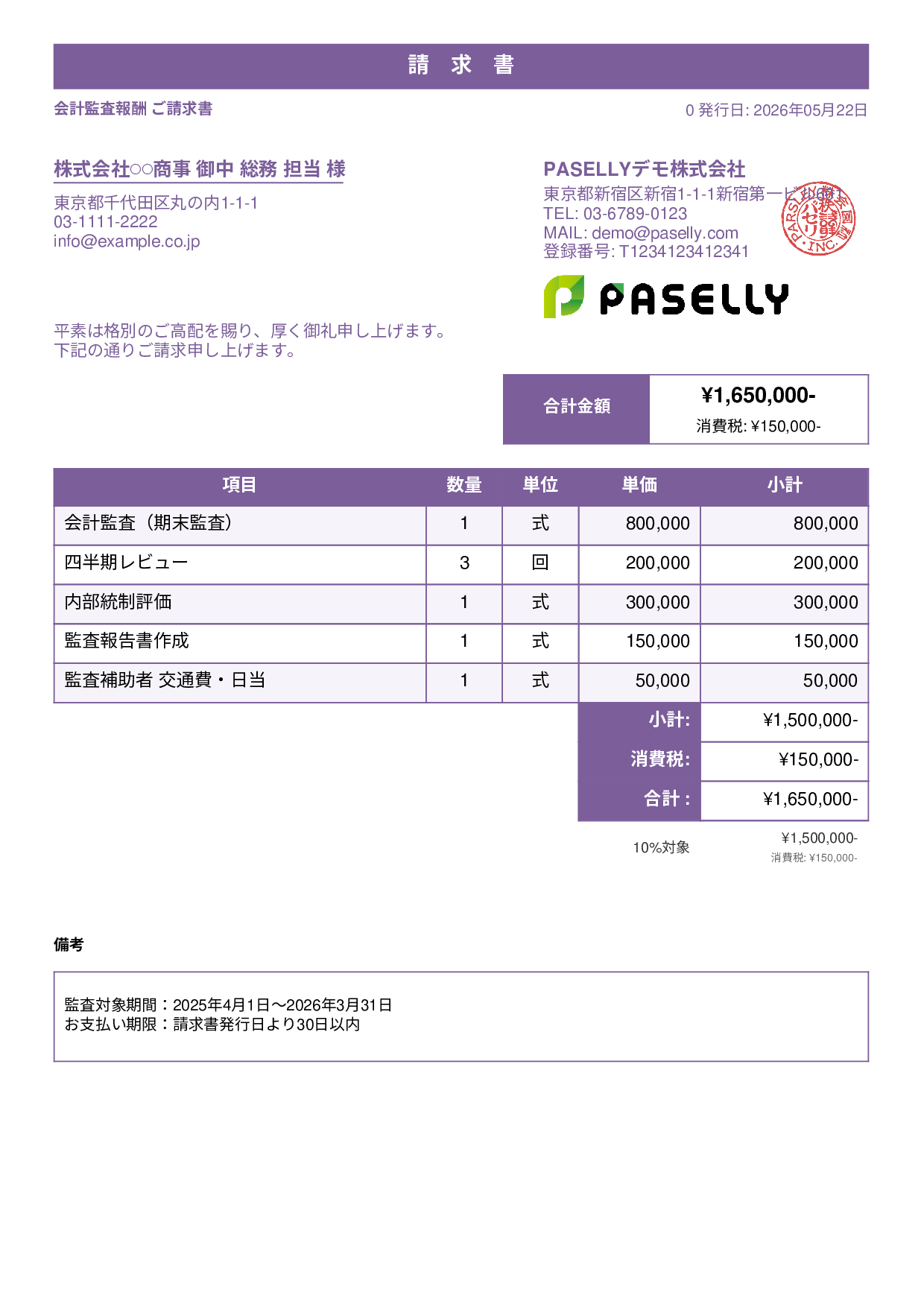 決算 監査報酬 請求書 - スタンダード1