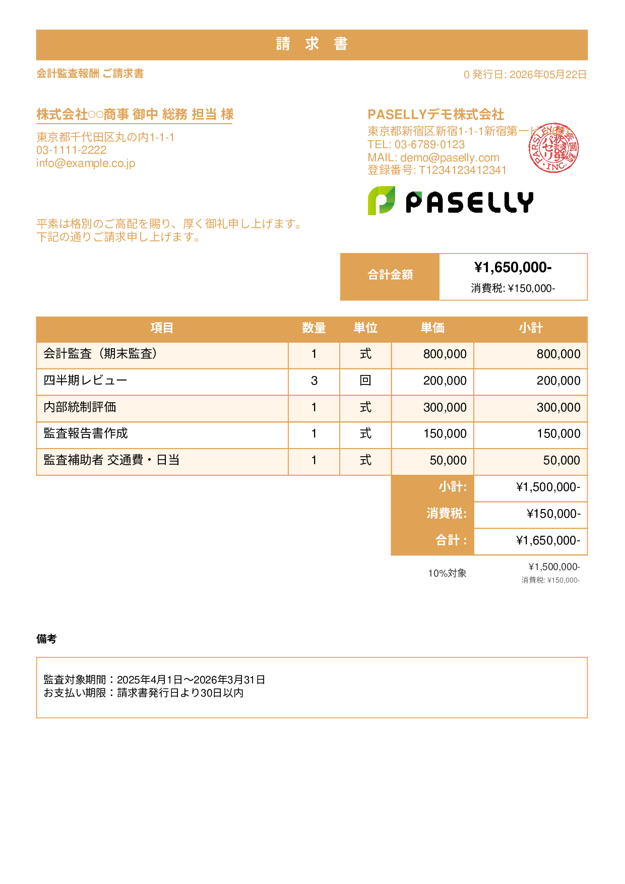 決算 監査報酬 請求書 - スタンダード1