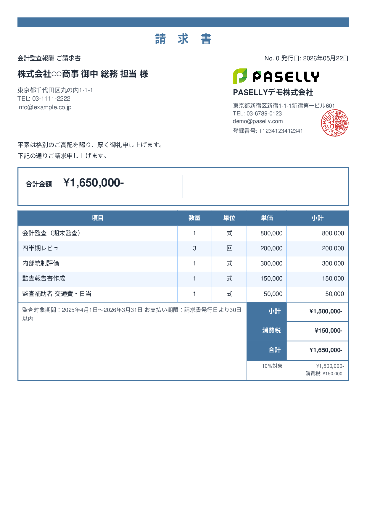 決算 監査報酬 請求書 - スタンダード2