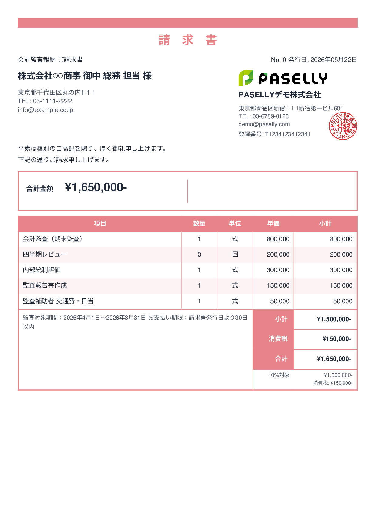 決算 監査報酬 請求書 - スタンダード2