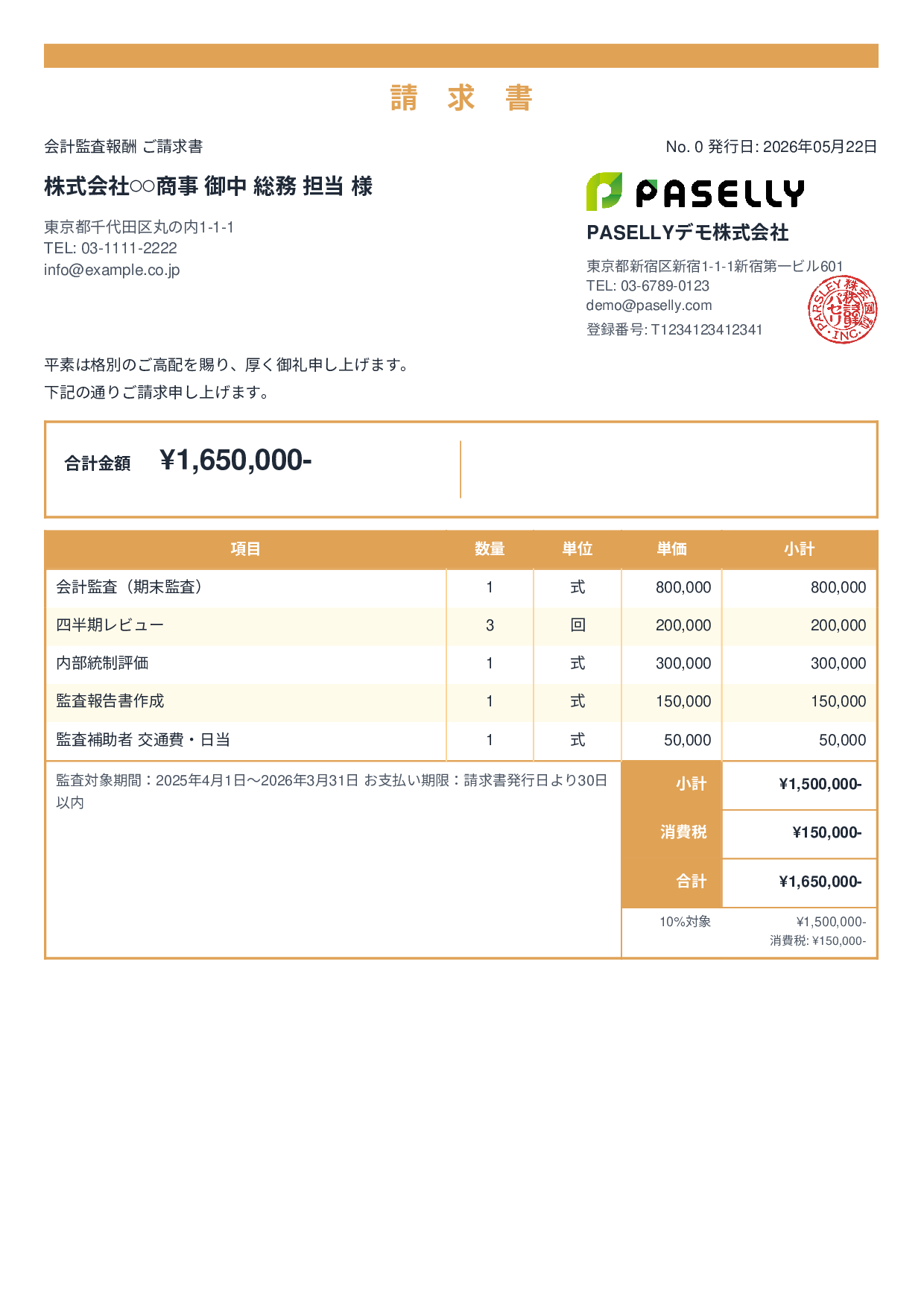 決算 監査報酬 請求書 - スタンダード2