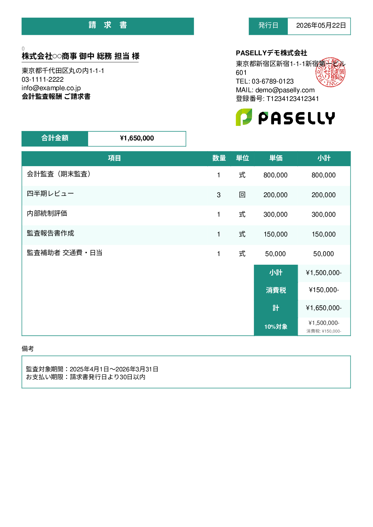 決算 監査報酬 請求書 - スタンダード3