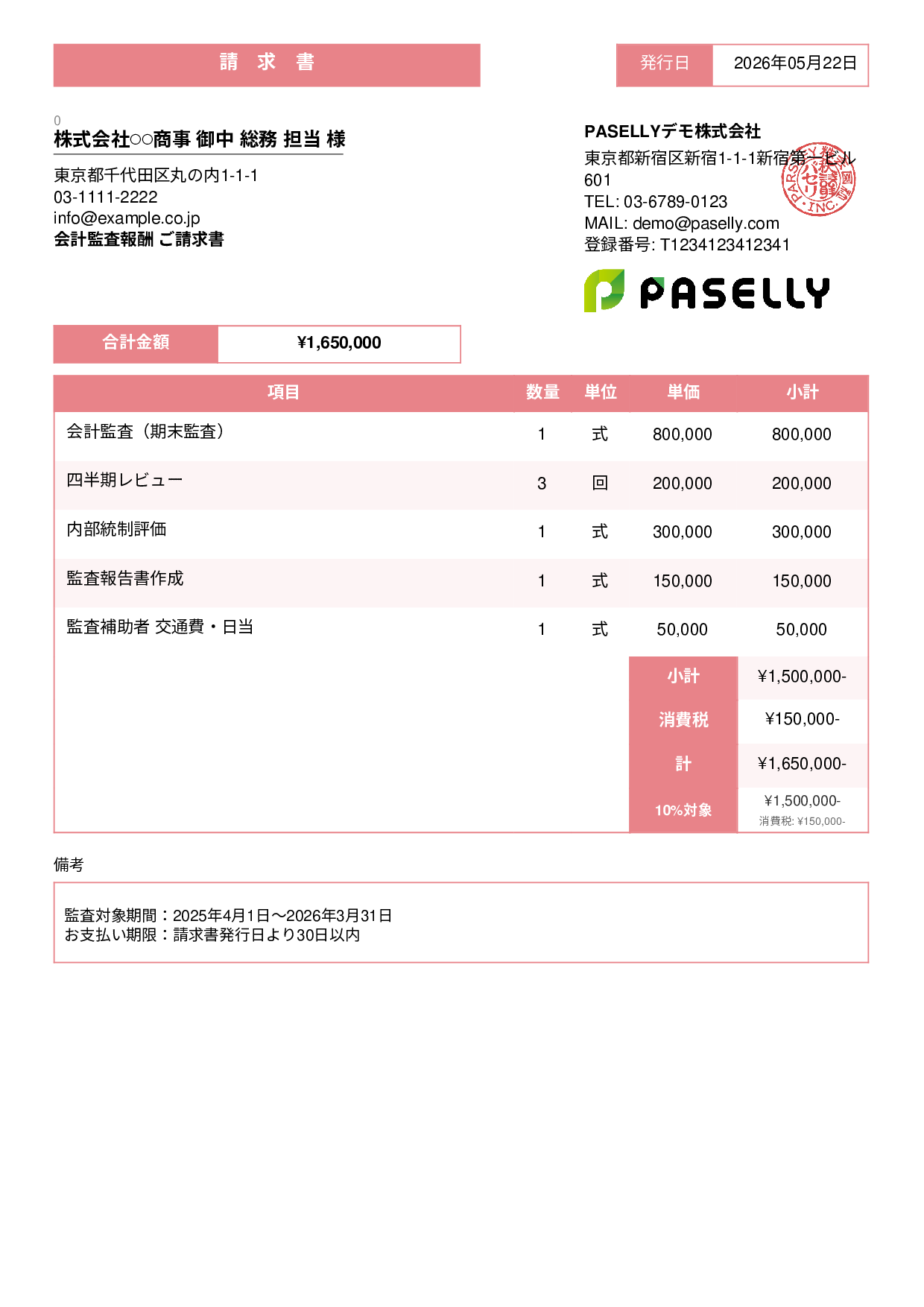決算 監査報酬 請求書 - スタンダード3