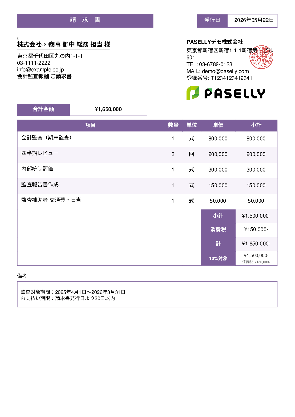決算 監査報酬 請求書 - スタンダード3