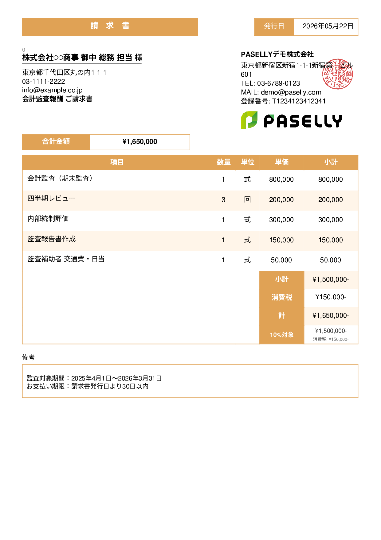 決算 監査報酬 請求書 - スタンダード3