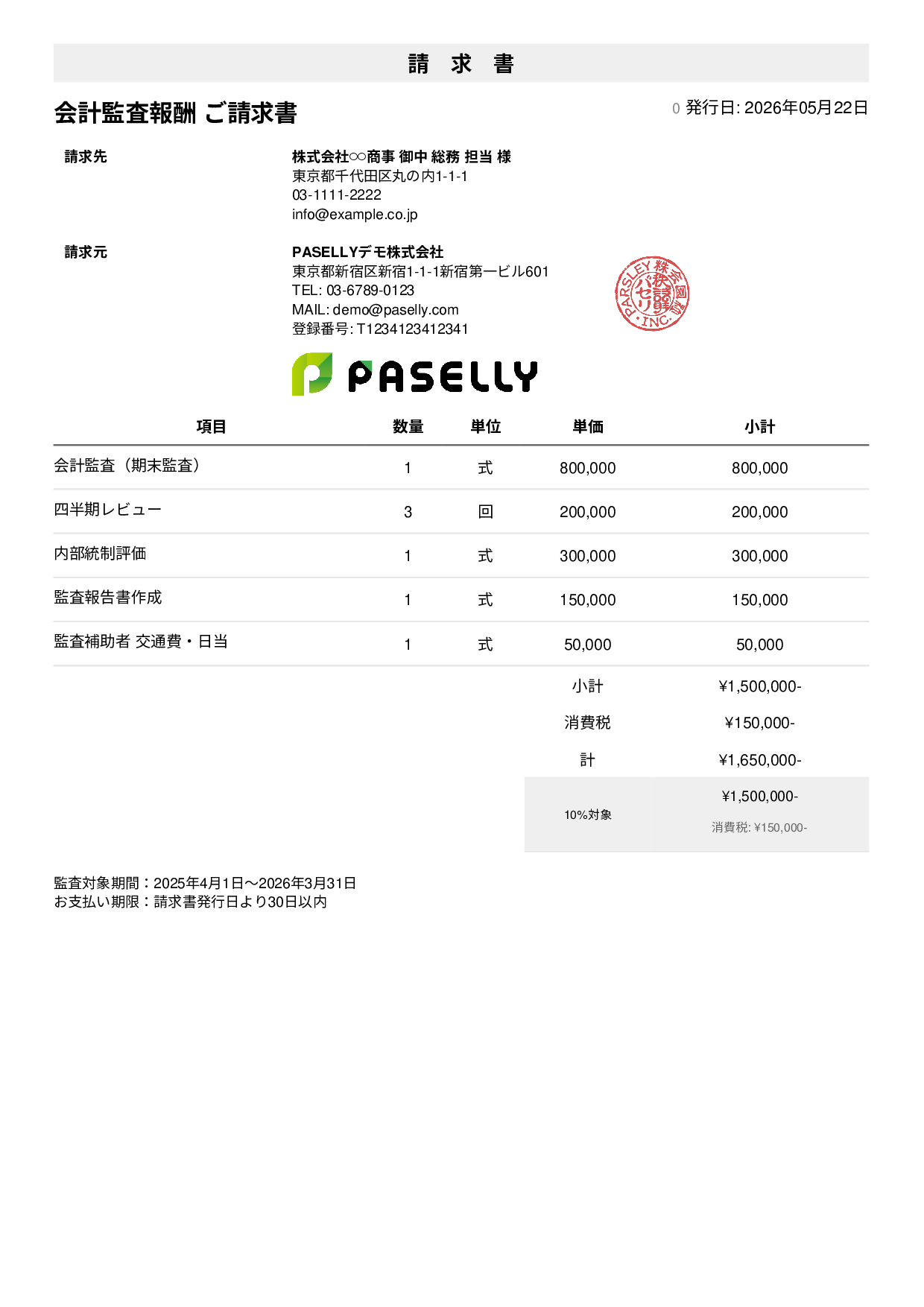決算 監査報酬 請求書 - シンプル1
