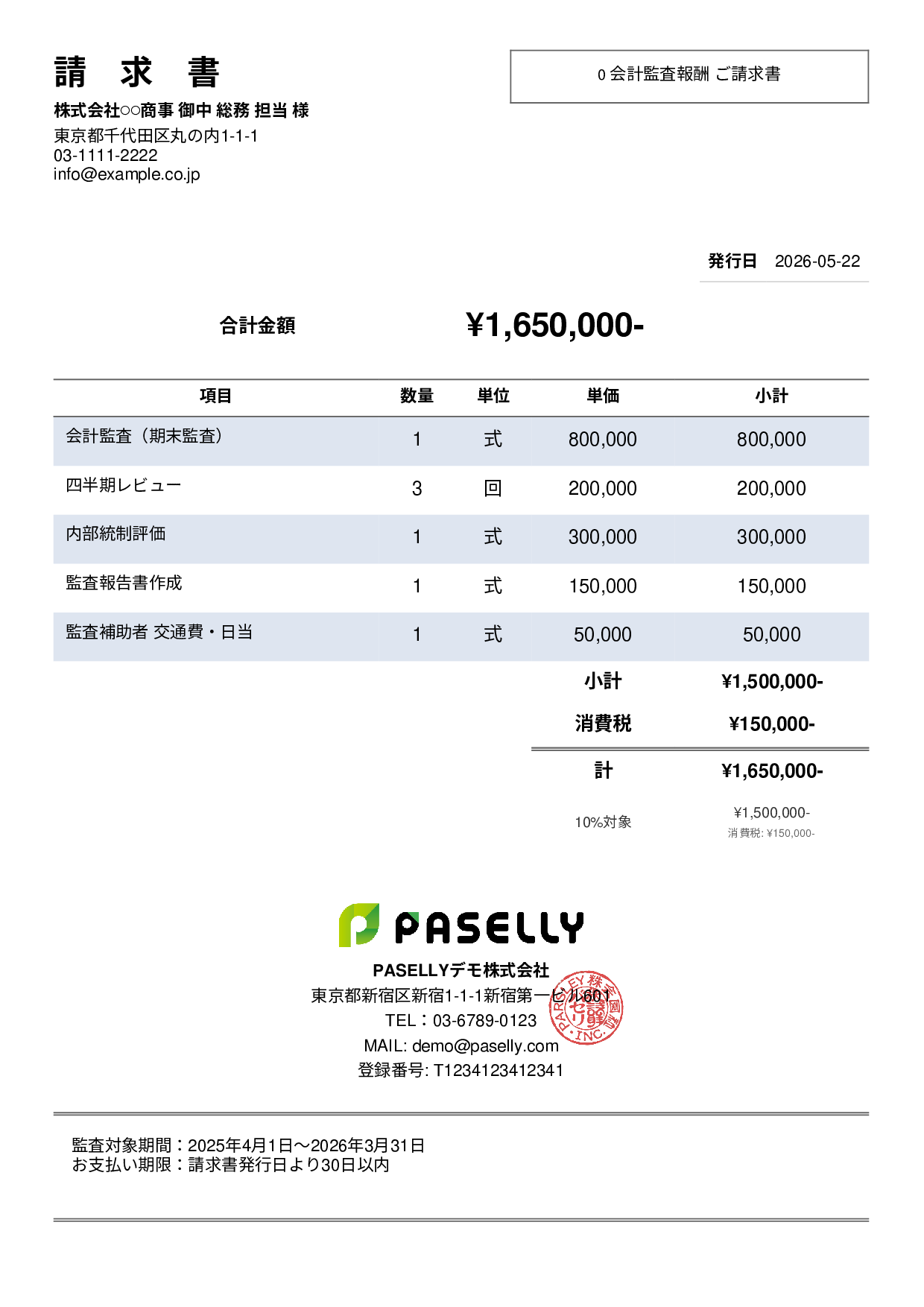 決算 監査報酬 請求書 - シンプル2