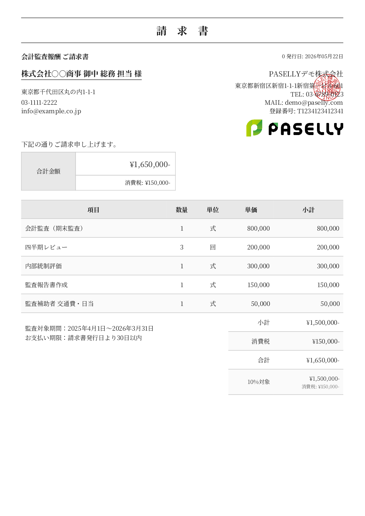 決算 監査報酬 請求書 - フォーマル
