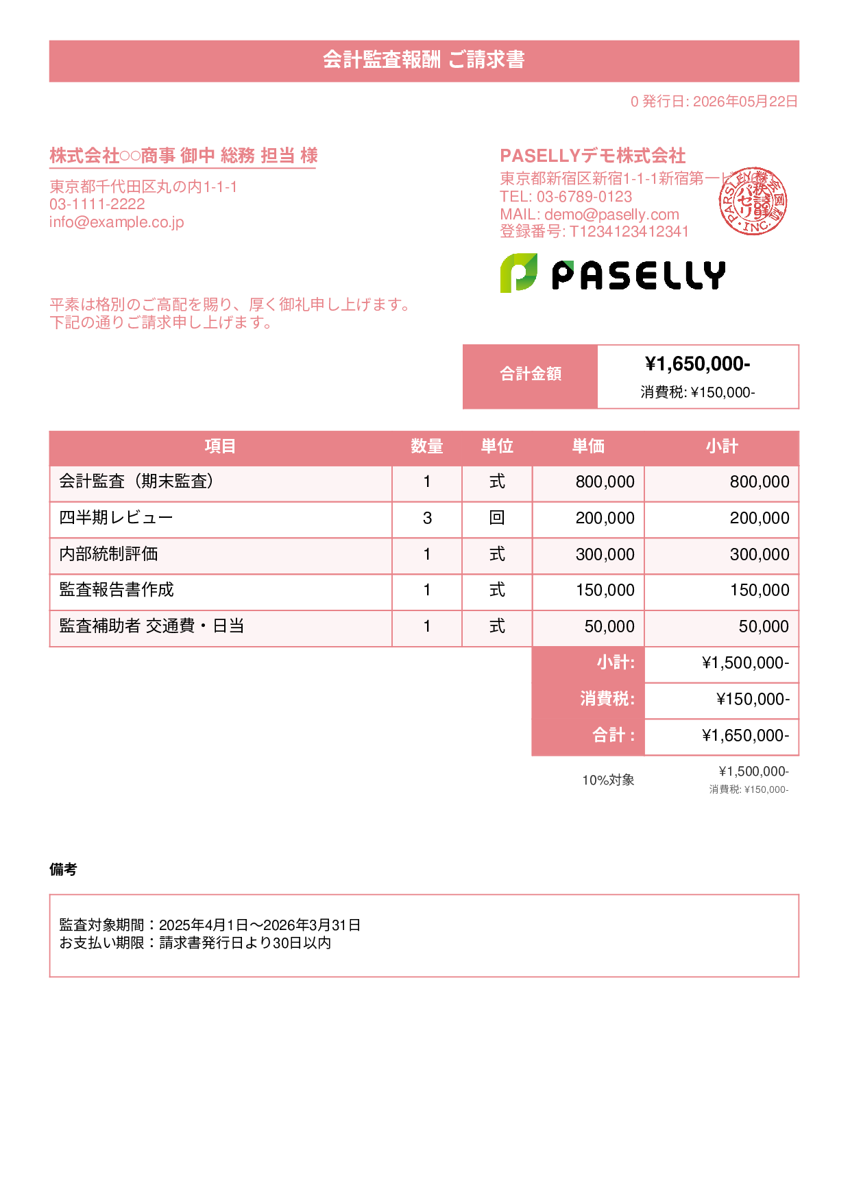 決算 監査報酬 請求書 - タイトルバナー