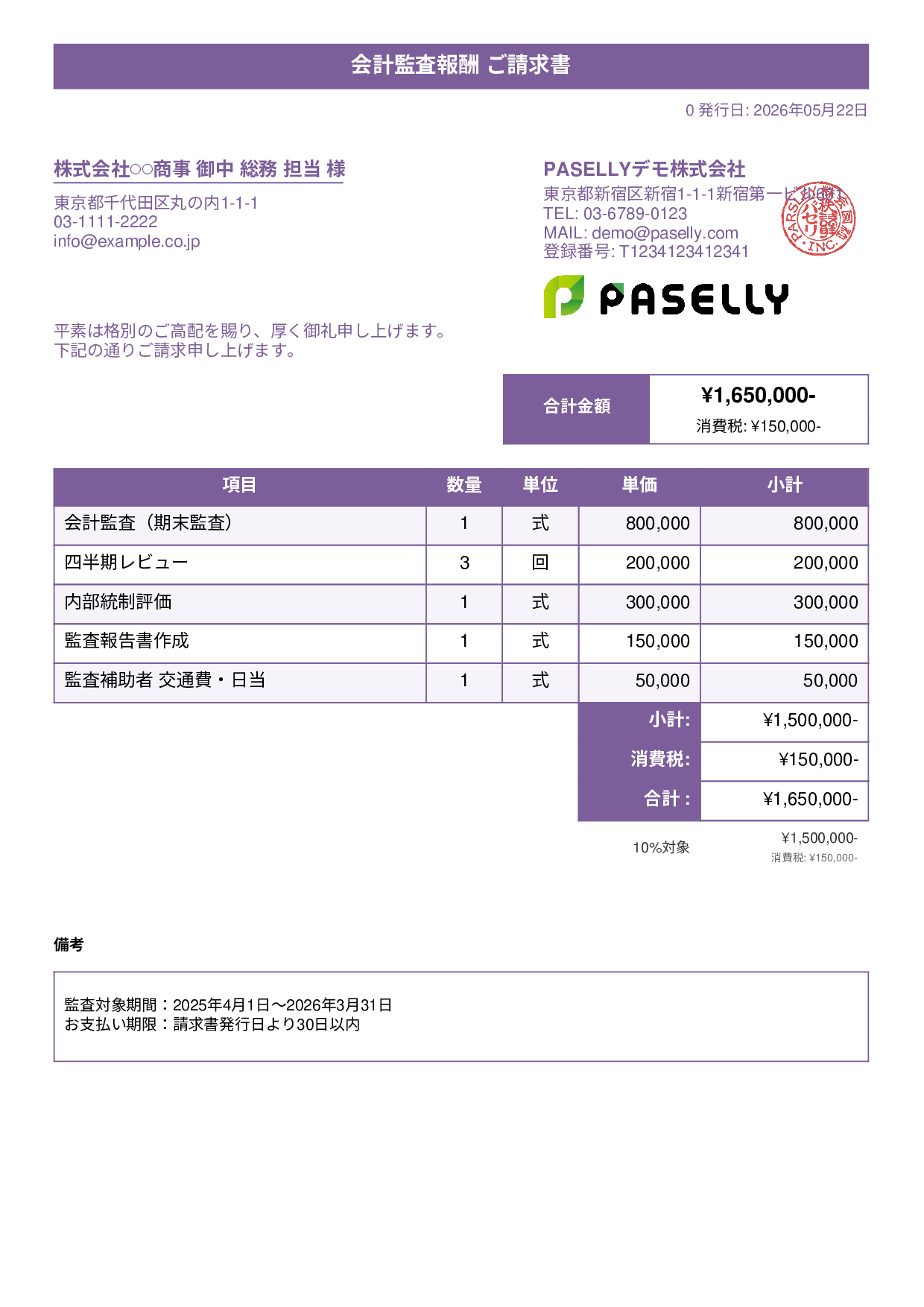 決算 監査報酬 請求書 - タイトルバナー