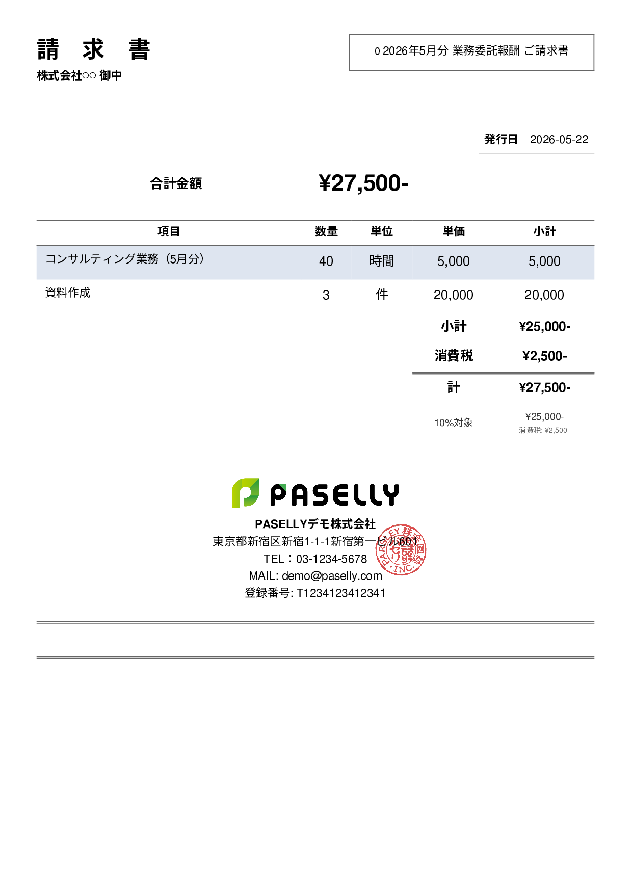フリーランス 業務委託請求書 - シンプル2
