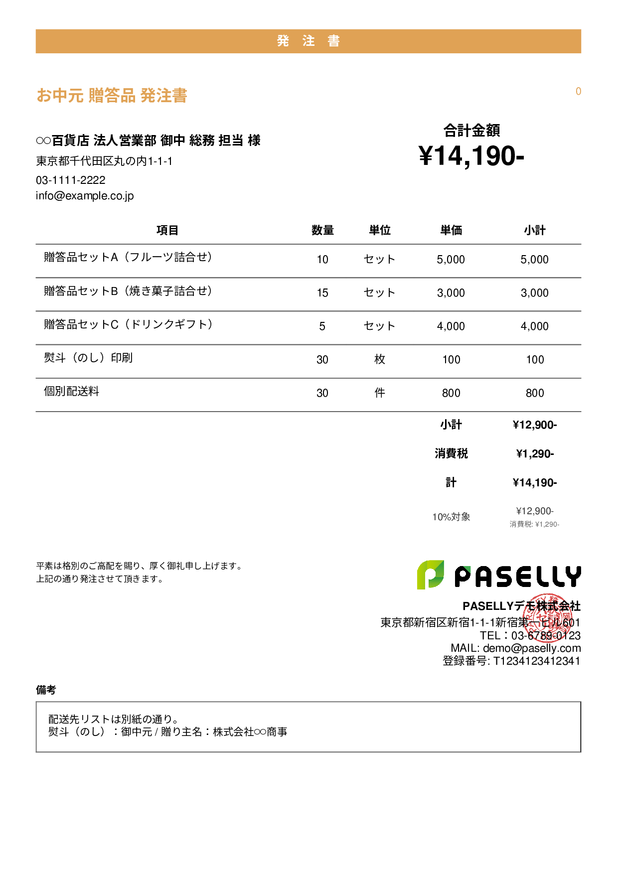 お中元・贈答品 発注書 - カジュアル