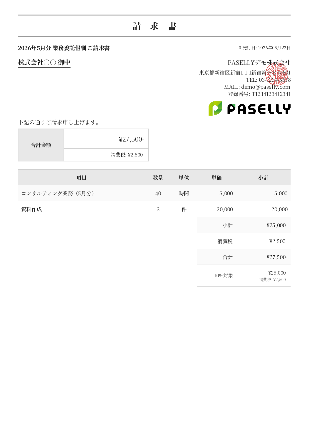 フリーランス 業務委託請求書 - フォーマル