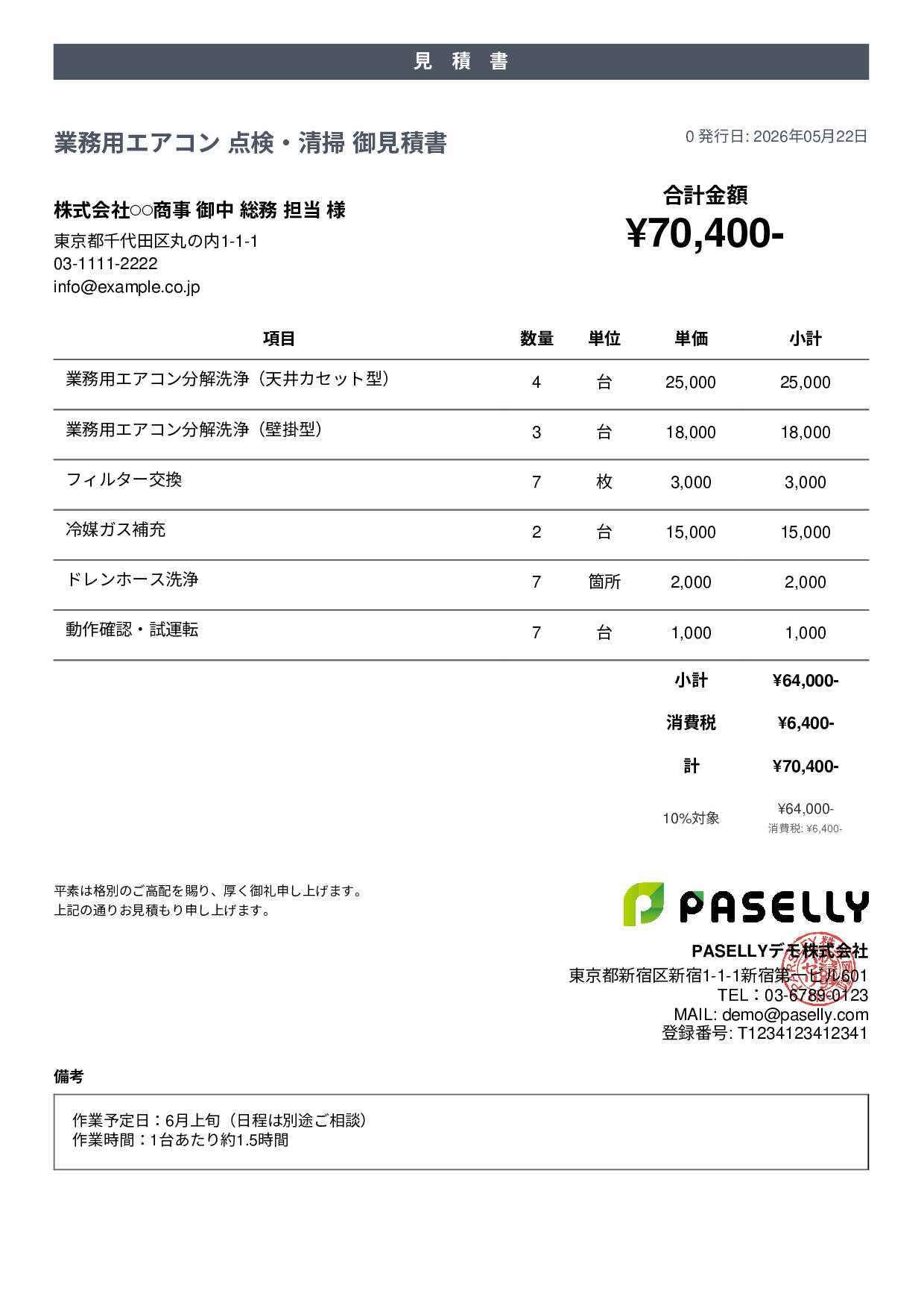 夏季 エアコン点検・清掃 見積書 - カジュアル