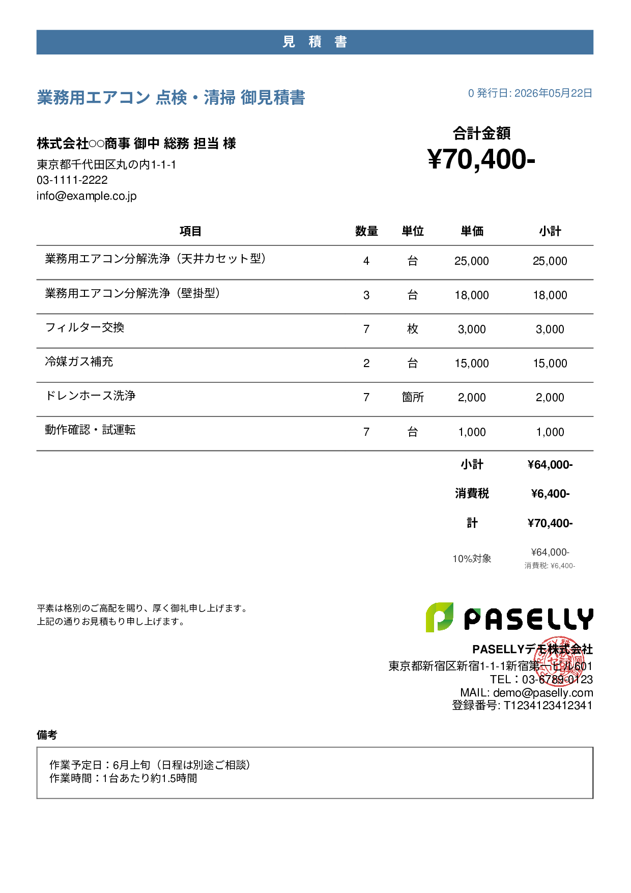夏季 エアコン点検・清掃 見積書 - カジュアル